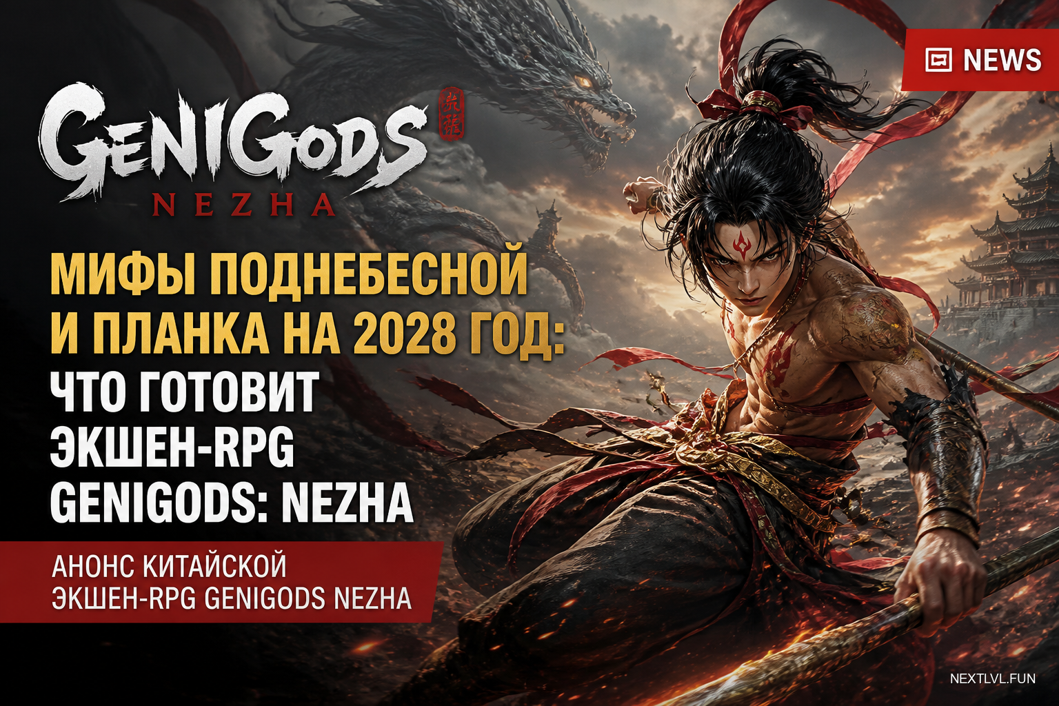 Мифы Поднебесной и планка на 2028 год: что готовит экшен-RPG Genigods: Nezha