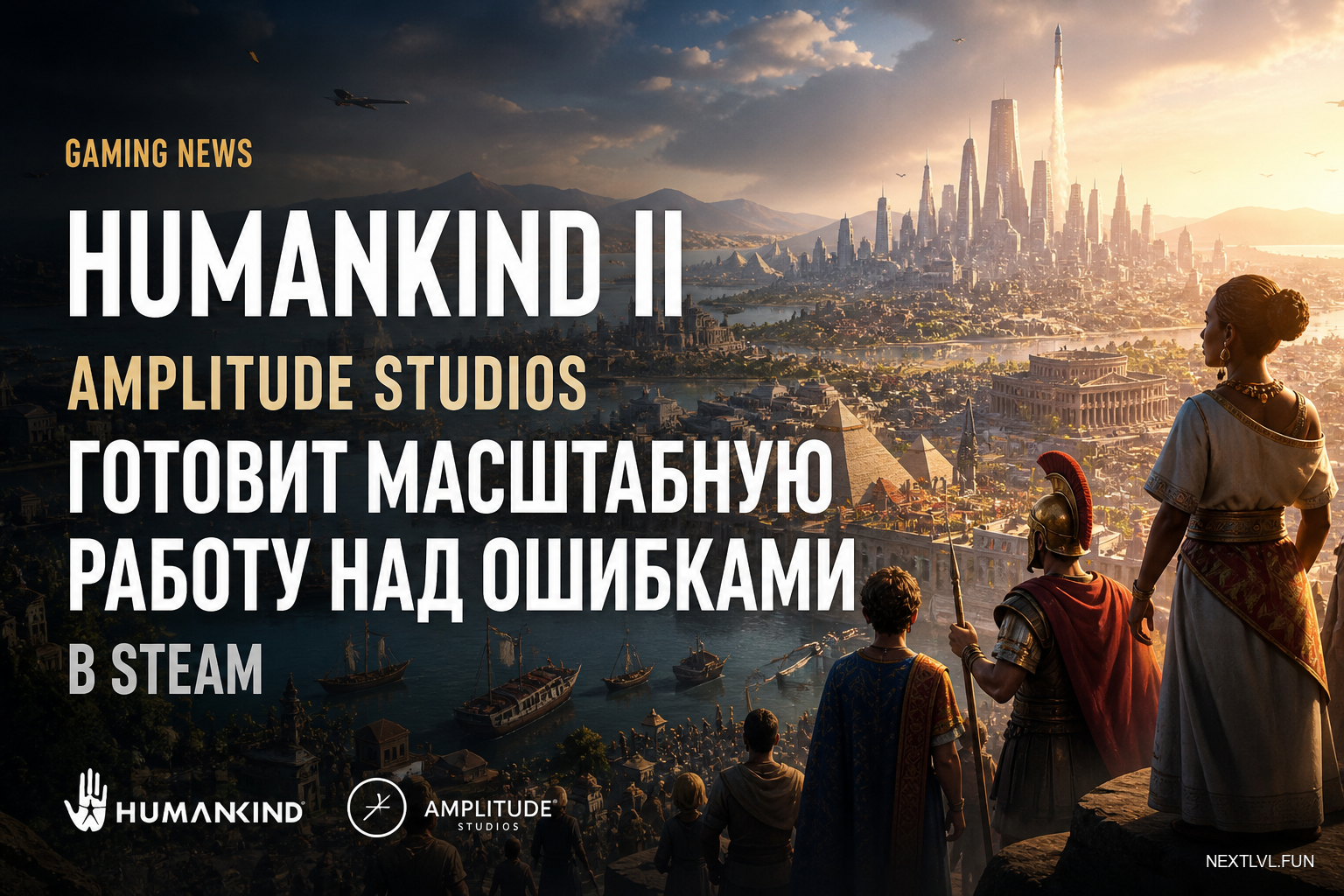 Humankind II: Amplitude Studios готовит масштабную работу над ошибками в Steam