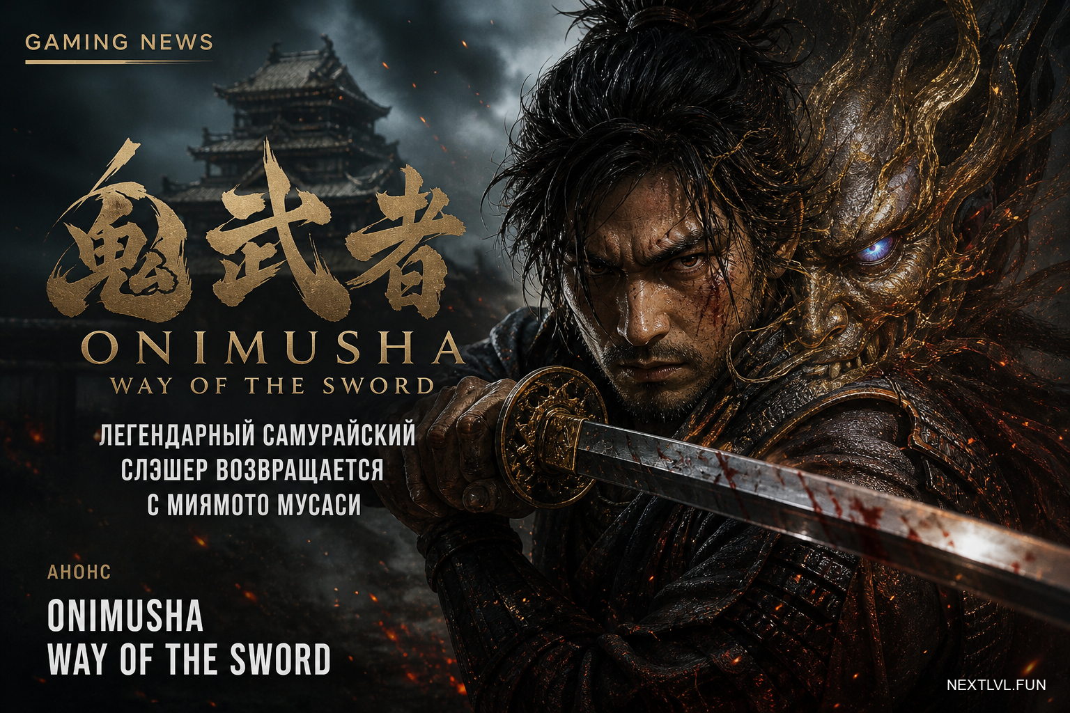 Onimusha: Way of the Sword — легендарный самурайский слэшер возвращается с Миямото Мусаси