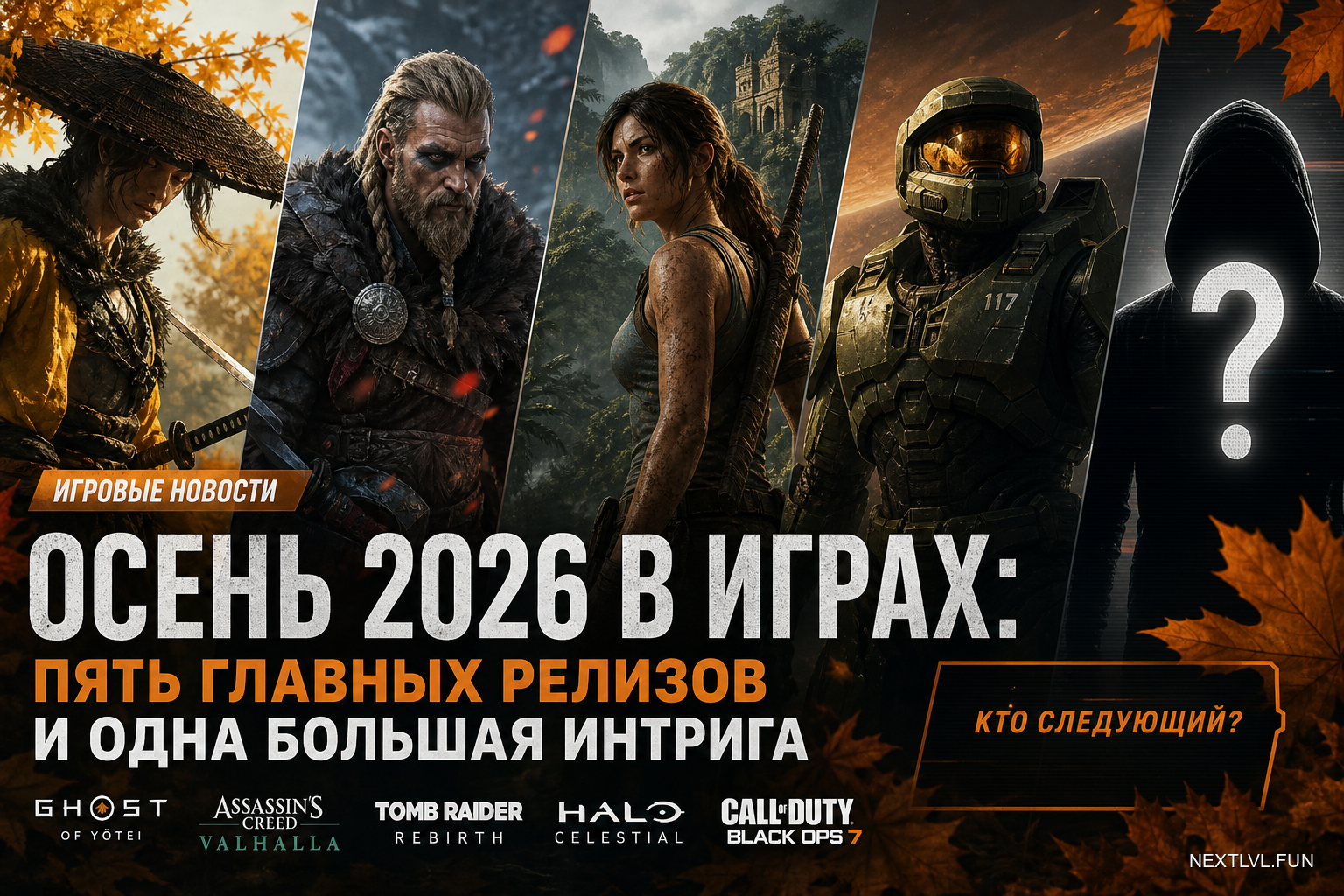 Осень 2026 в играх: пять главных релизов и одна большая интрига