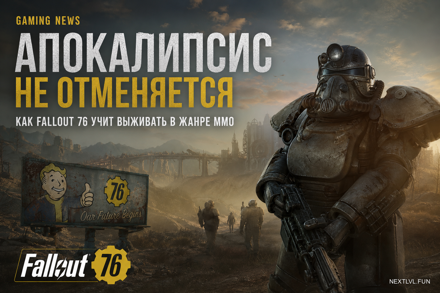 Апокалипсис не отменяется: как Fallout 76 учит выживать в жанре MMO