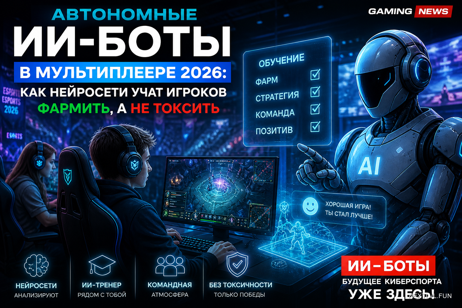 Автономные ИИ-боты в мультиплеере 2026: как нейросети учат игроков фармить, а не токсить