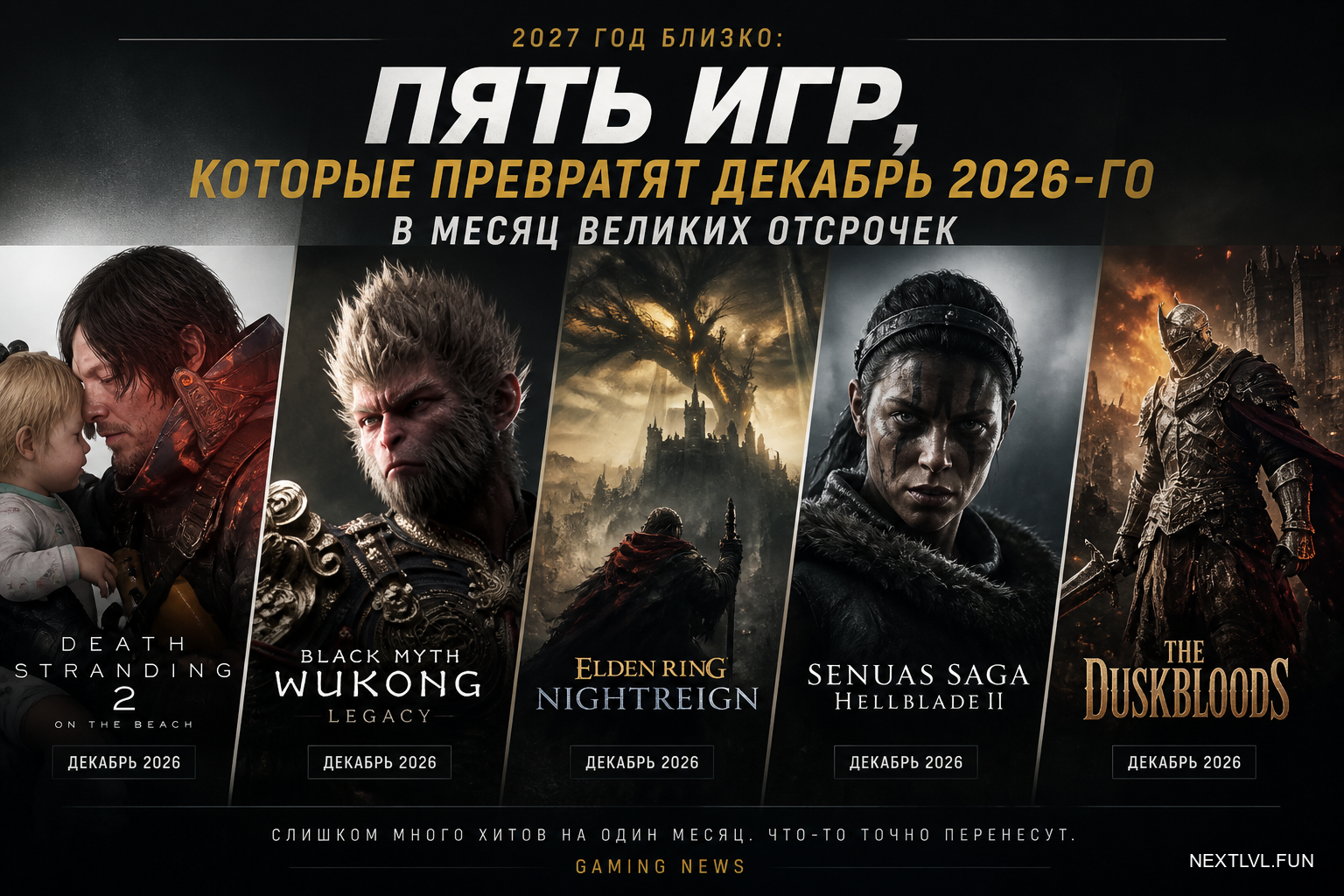 2027 год близко: пять игр, которые превратят декабрь 2026-го в месяц великих отсрочек