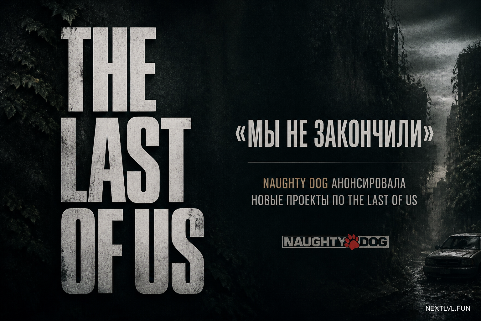 «Мы не закончили»: Naughty Dog анонсировала новые проекты по The Last of Us