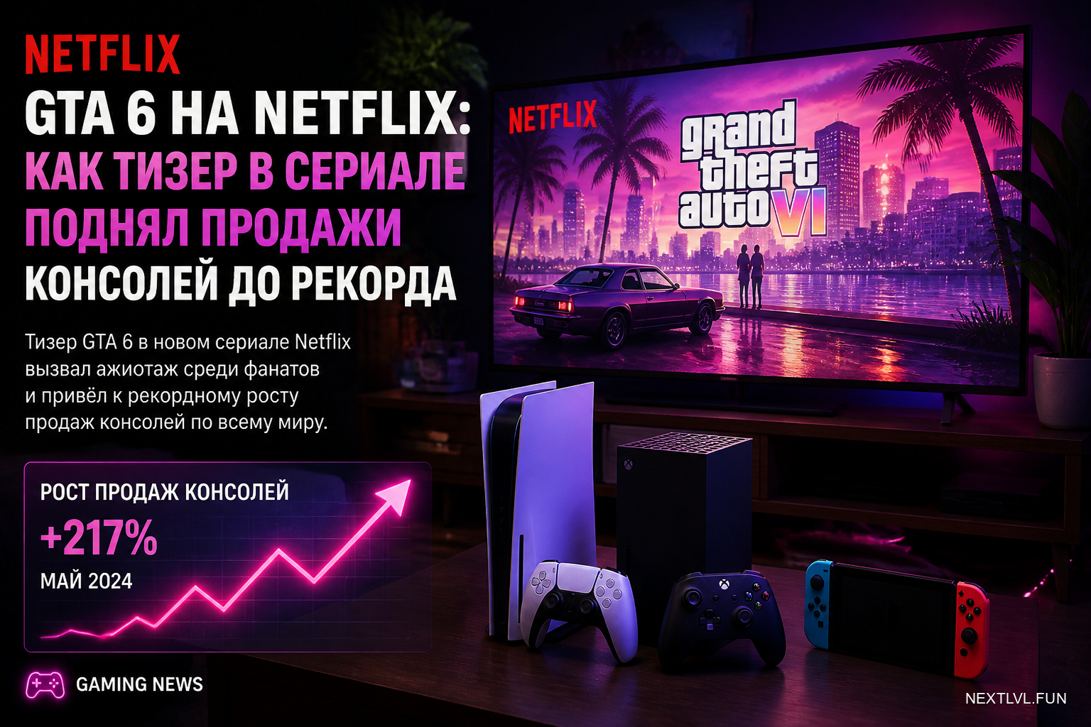 GTA 6 на Netflix: как тизер в сериале поднял продажи консолей до рекорда