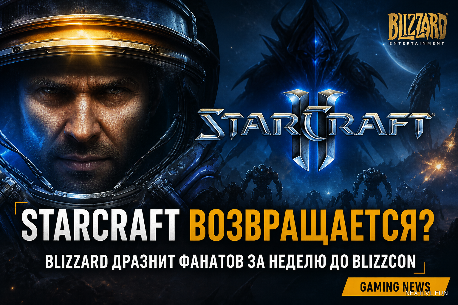 StarCraft возвращается? Blizzard дразнит фанатов за неделю до BlizzCon