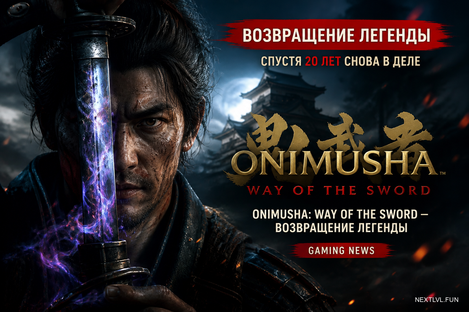 Возвращение легенды: Onimusha: Way of the Sword спустя 20 лет снова в деле