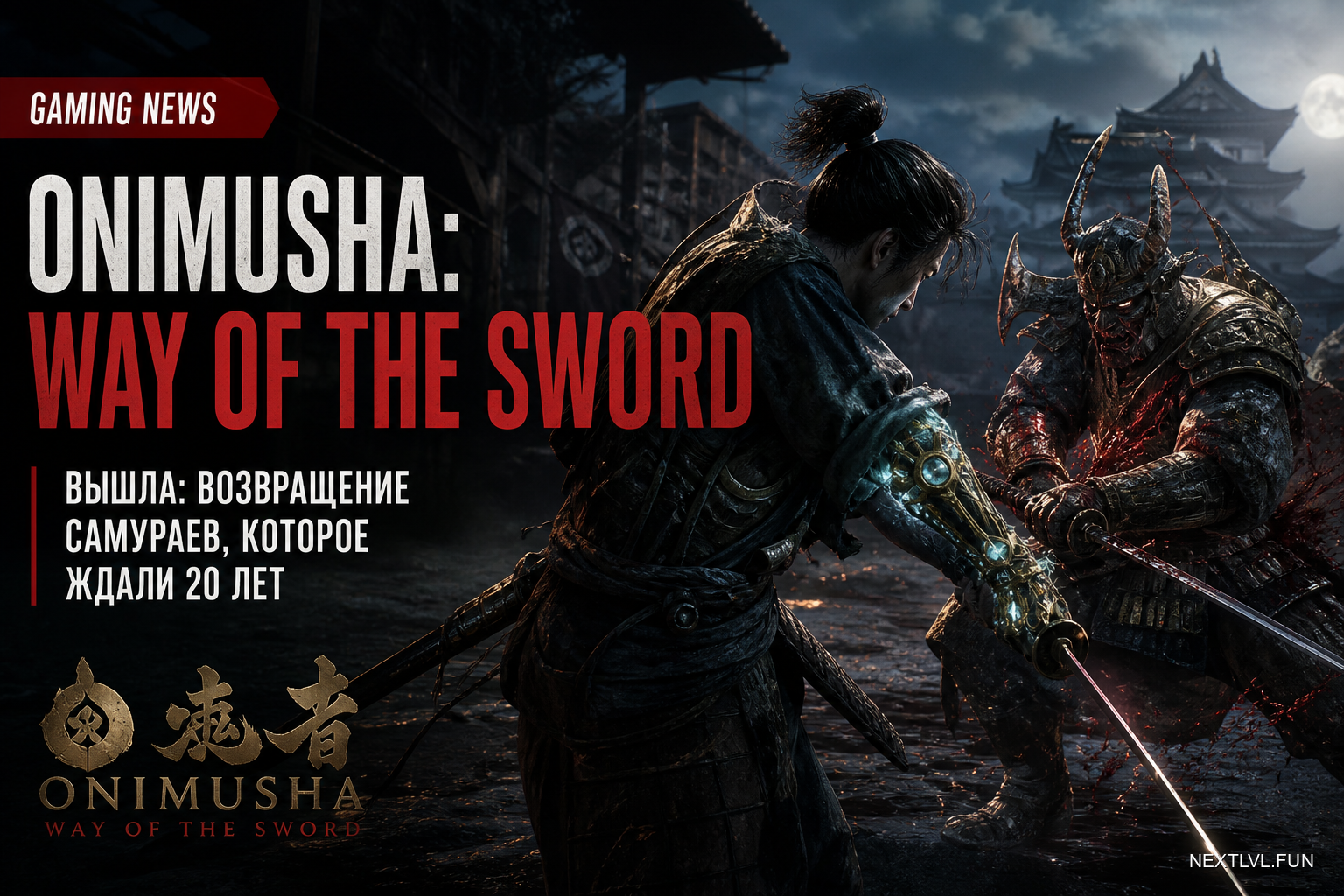 Onimusha: Way of the Sword вышла: возвращение самураев, которое ждали 20 лет