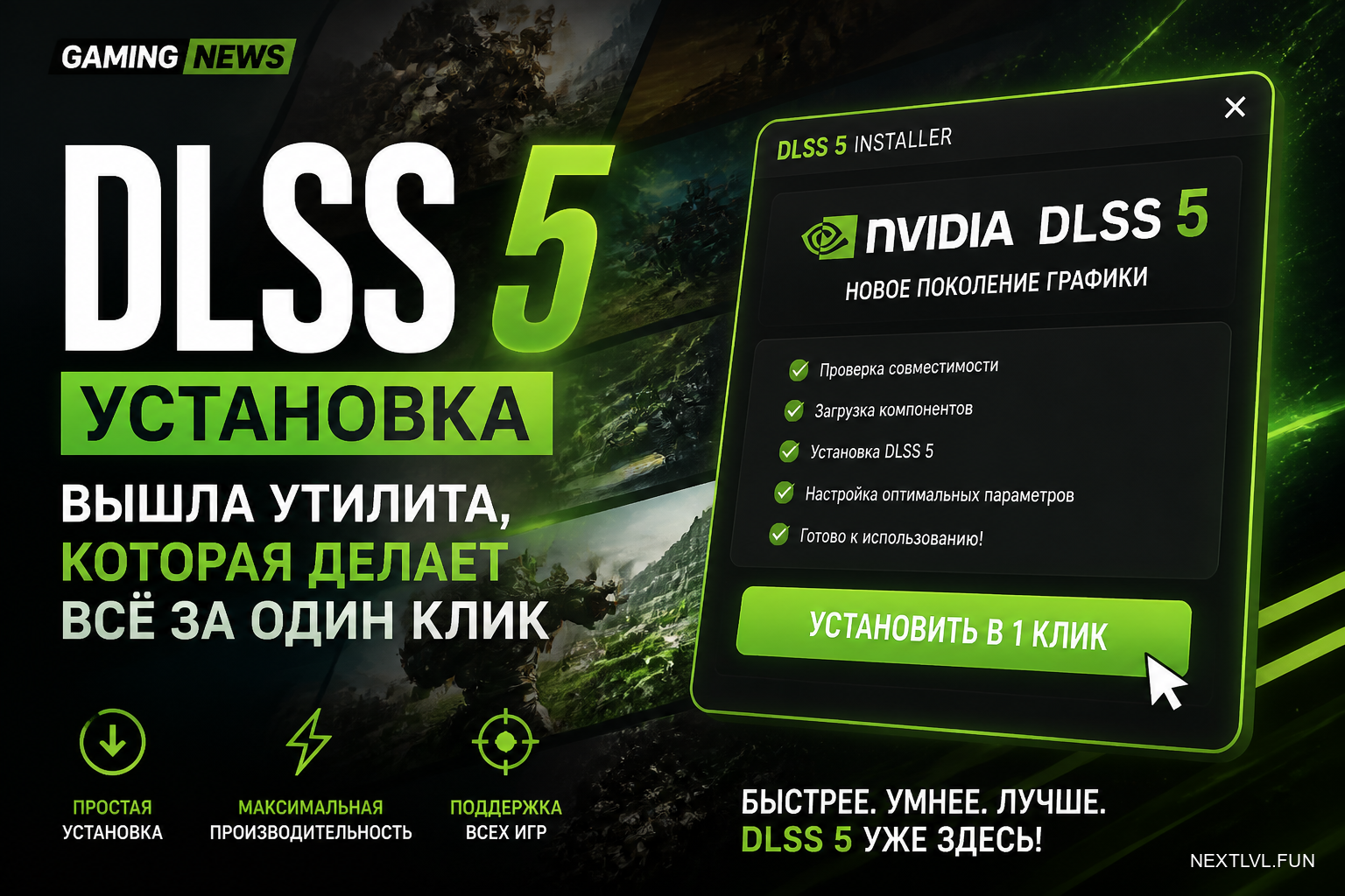DLSS 5 установка: вышла утилита, которая делает всё за один клик