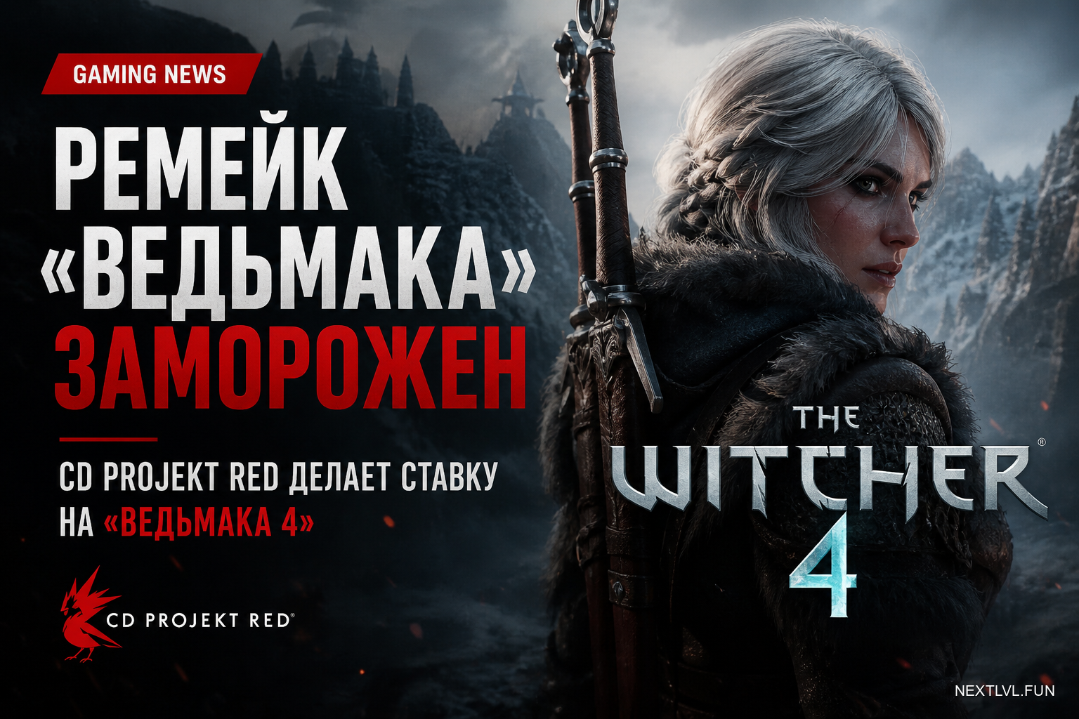 Ремейк «Ведьмака» заморожен: CD Projekt RED делает ставку на «Ведьмака 4»