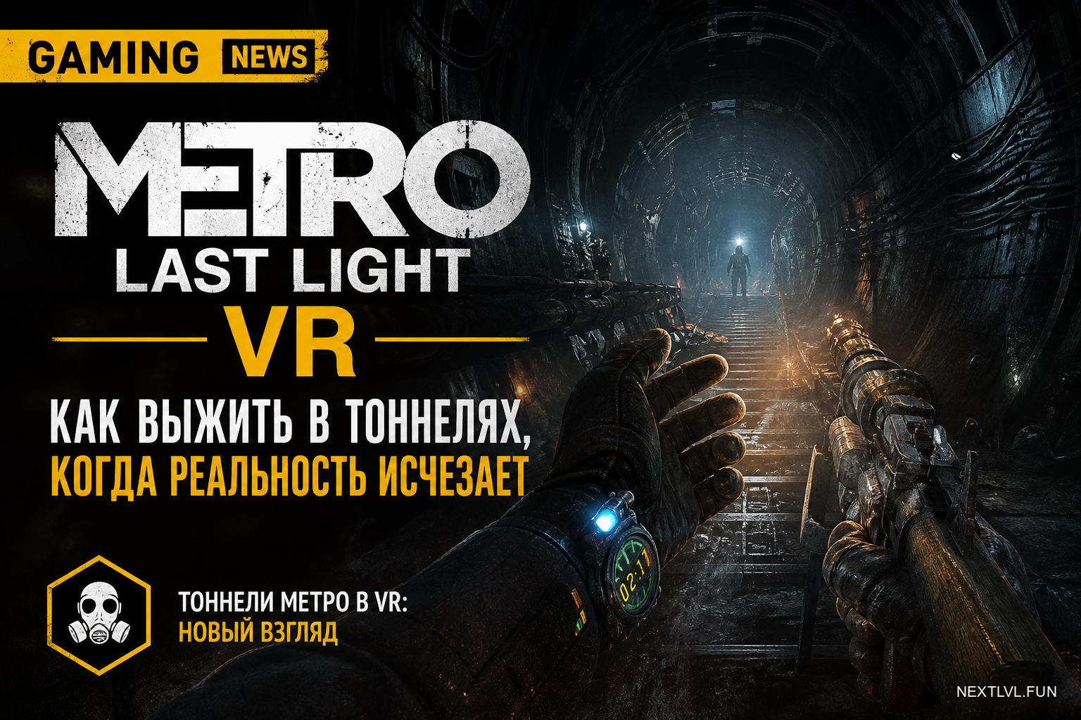 Metro: Last Light VR — как выжить в тоннелях, когда реальность исчезает