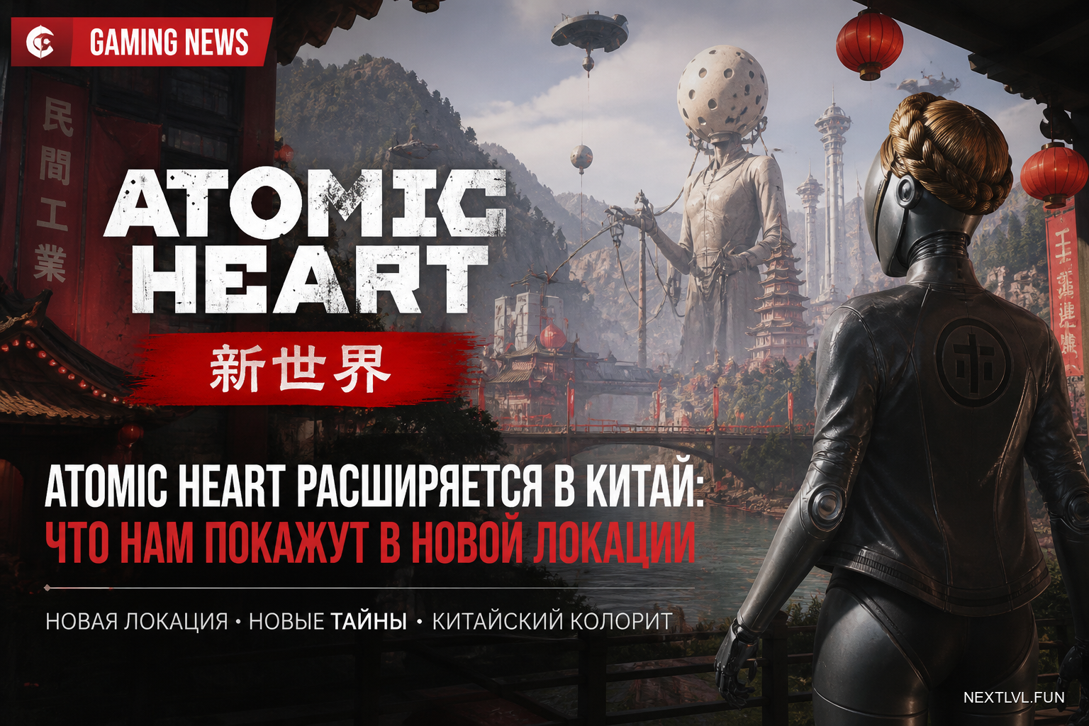 Atomic Heart расширяется в Китай: что нам покажут в новой локации