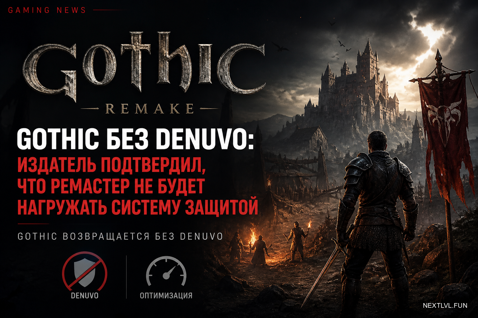 Gothic без Denuvo: издатель подтвердил, что ремастер не будет нагружать систему защитой