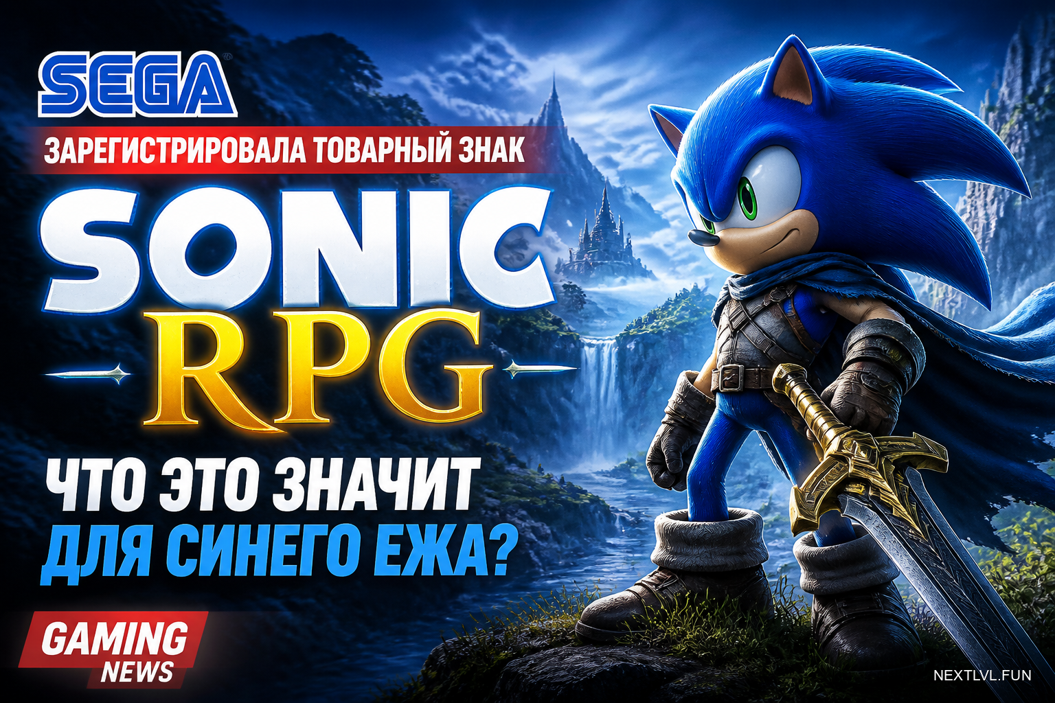 Sega зарегистрировала товарный знак Sonic RPG: что это значит для синего ежа?