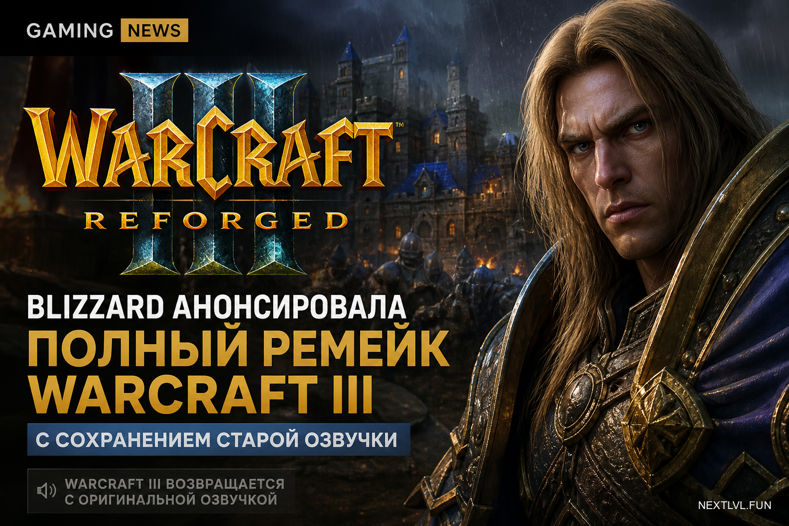 Blizzard анонсировала полный ремейк Warcraft III с сохранением старой озвучки