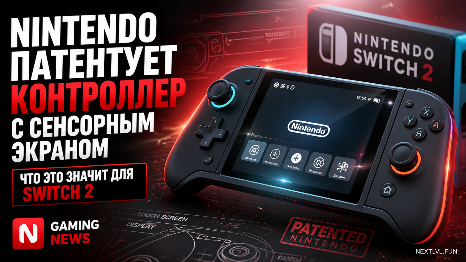 Nintendo патентует контроллер с сенсорным экраном: что это значит для Switch 2