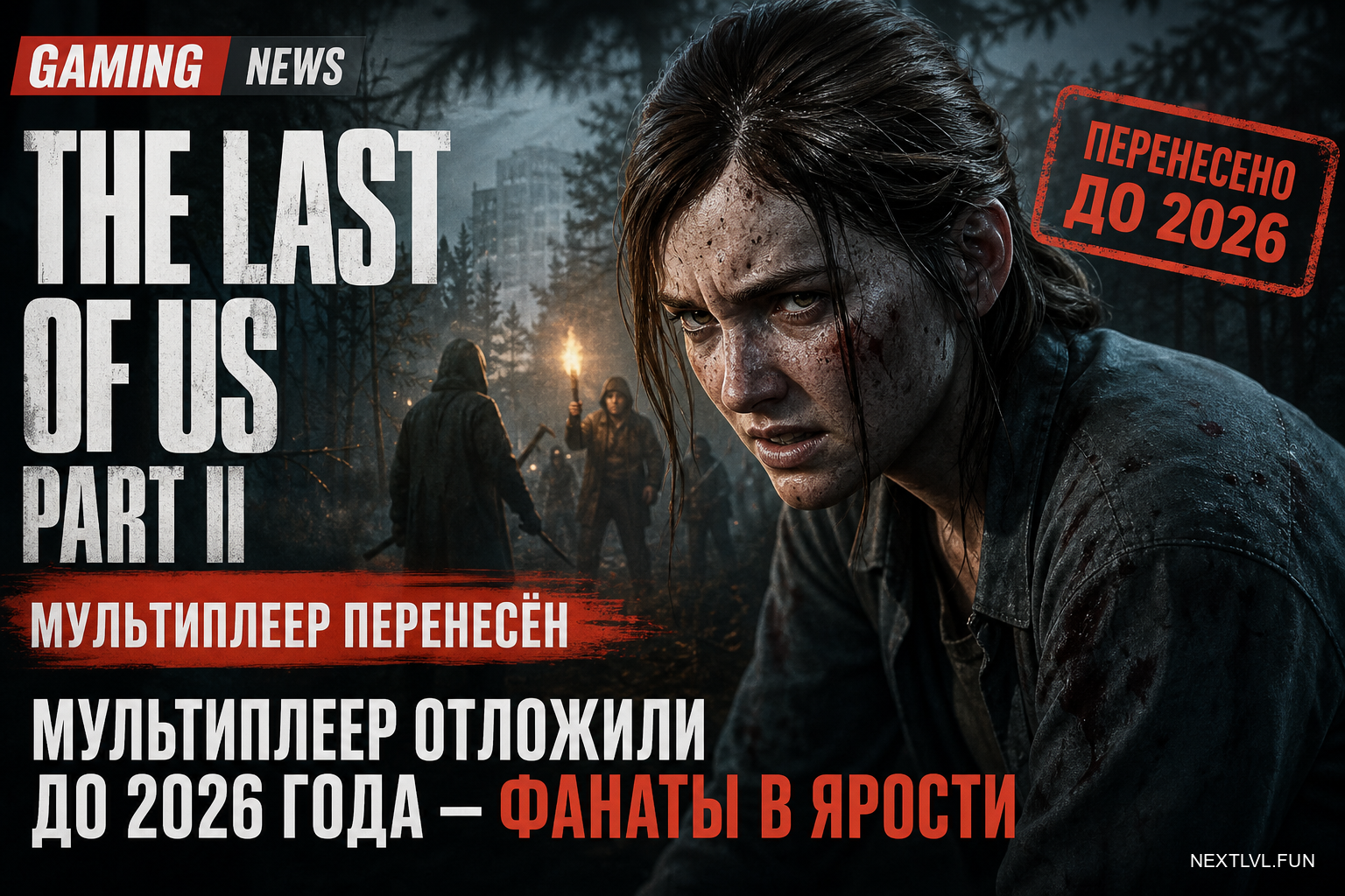 The Last of Us Part II: мультиплеер отложили до 2026 года — фанаты в ярости
