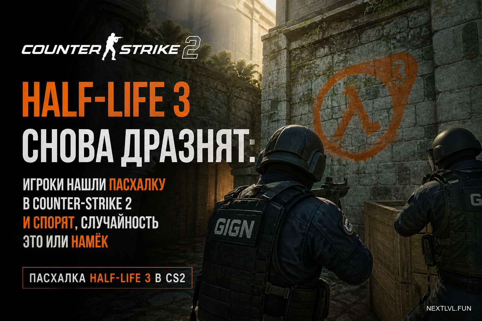 Half-Life 3 снова дразнят: игроки нашли пасхалку в Counter-Strike 2 и спорят, случайность это или намёк