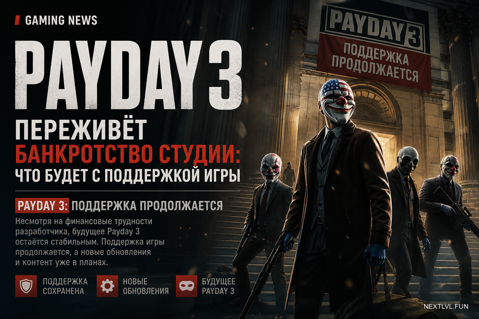 Payday 3 переживёт банкротство студии: что будет с поддержкой игры