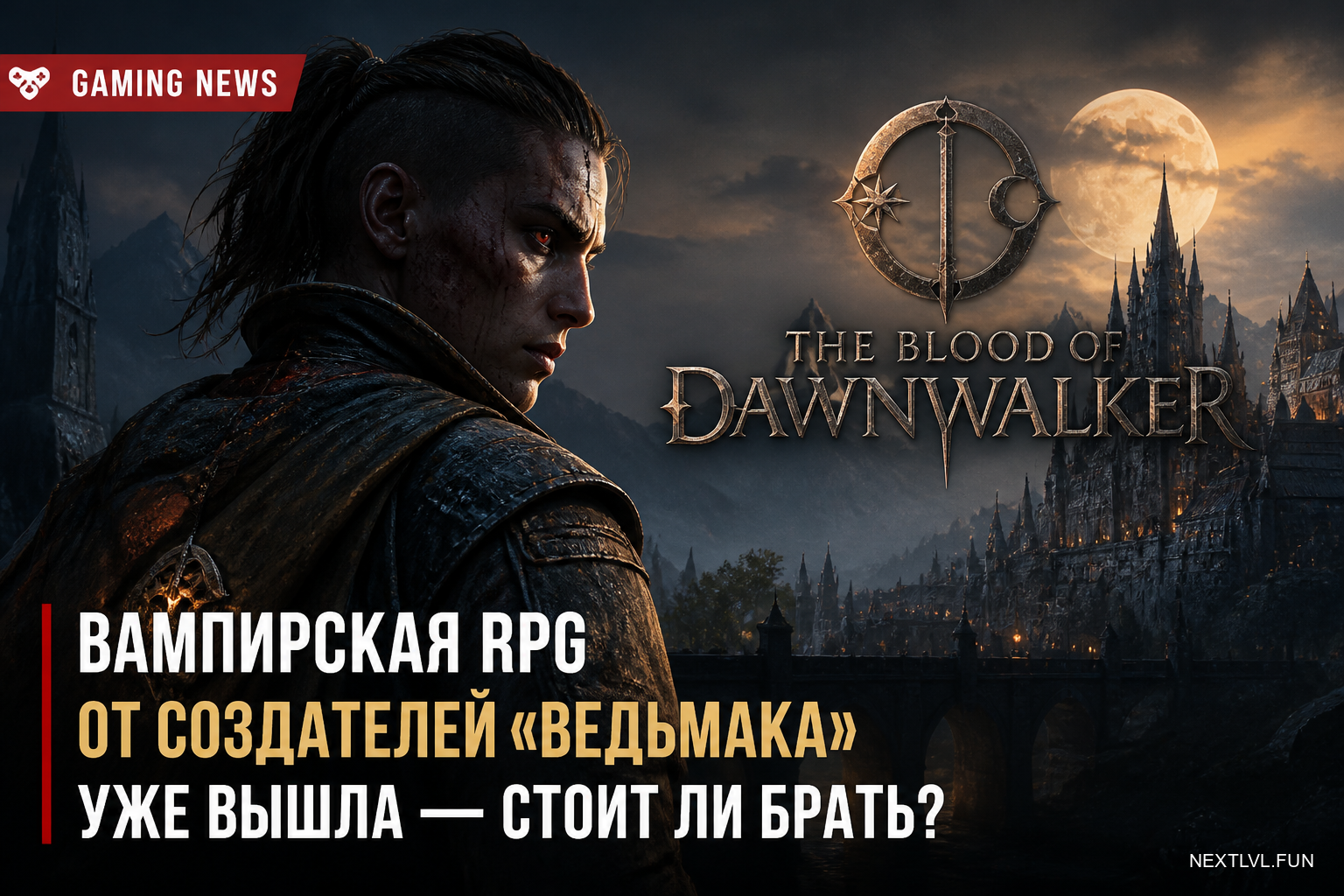 The Blood of Dawnwalker: вампирская RPG от бывших авторов «Ведьмака» уже вышла — стоит ли брать?