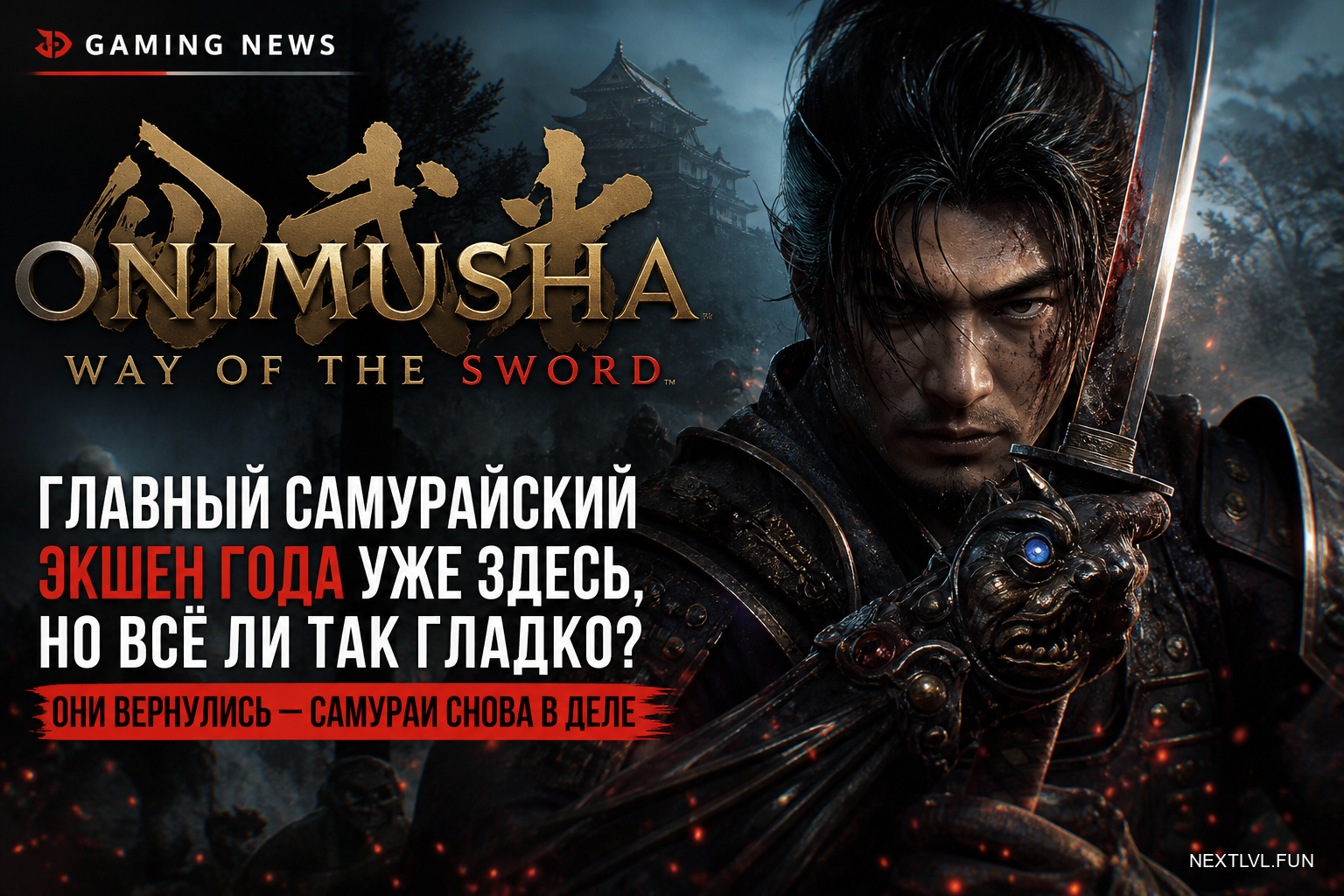 Onimusha: Way of the Sword — главный самурайский экшен года уже здесь, но всё ли так гладко?
