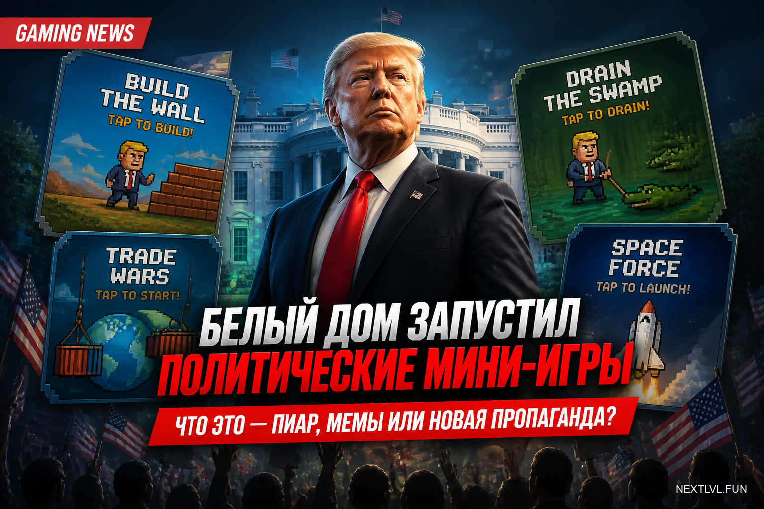 Белый дом запустил мини-игры по мотивам политики Трампа: что это — пиар, мемы или новая пропаганда?
