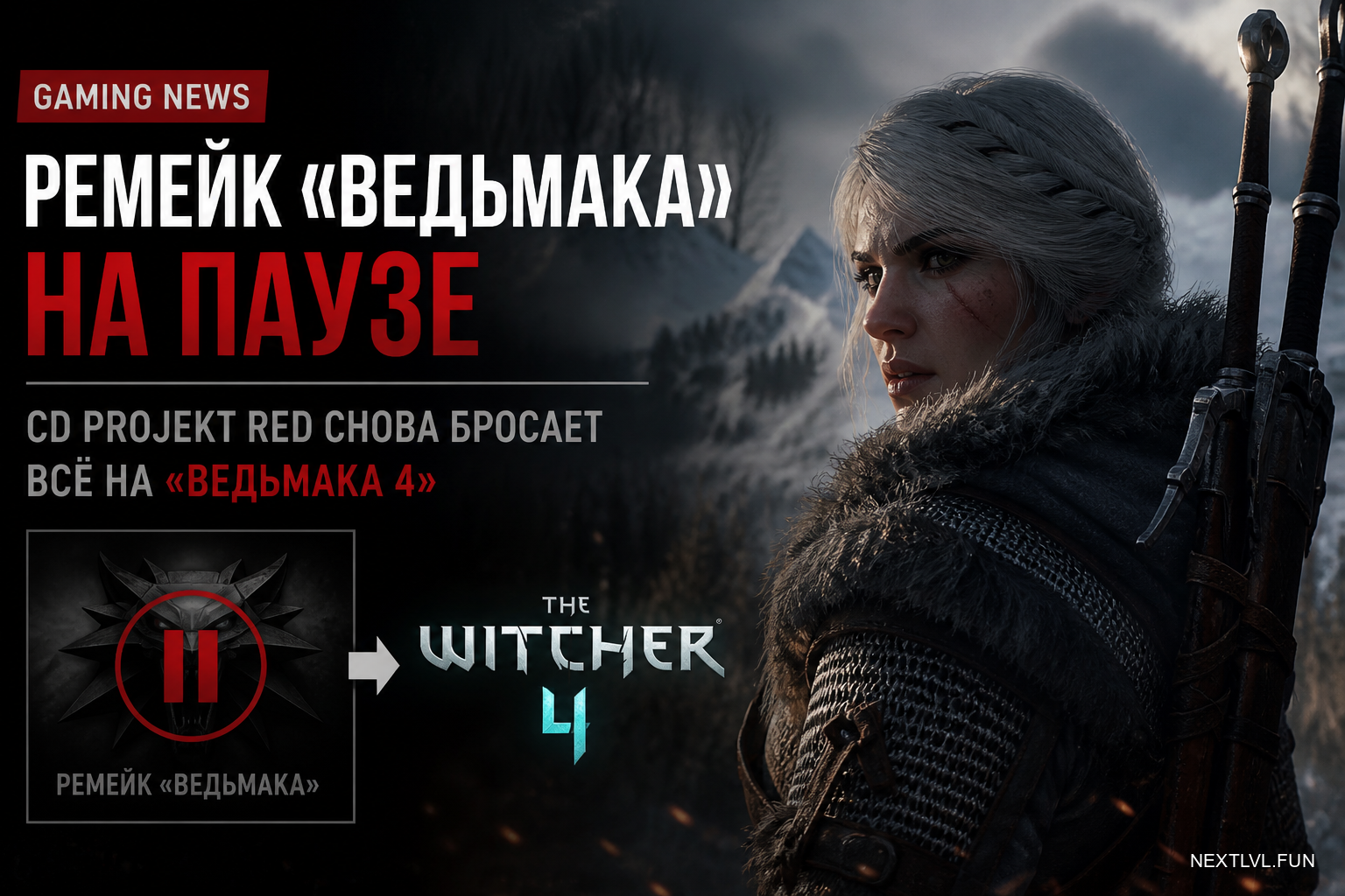 Ремейк «Ведьмака» на паузе: CD Projekt RED снова бросает всё на «Ведьмака 4»