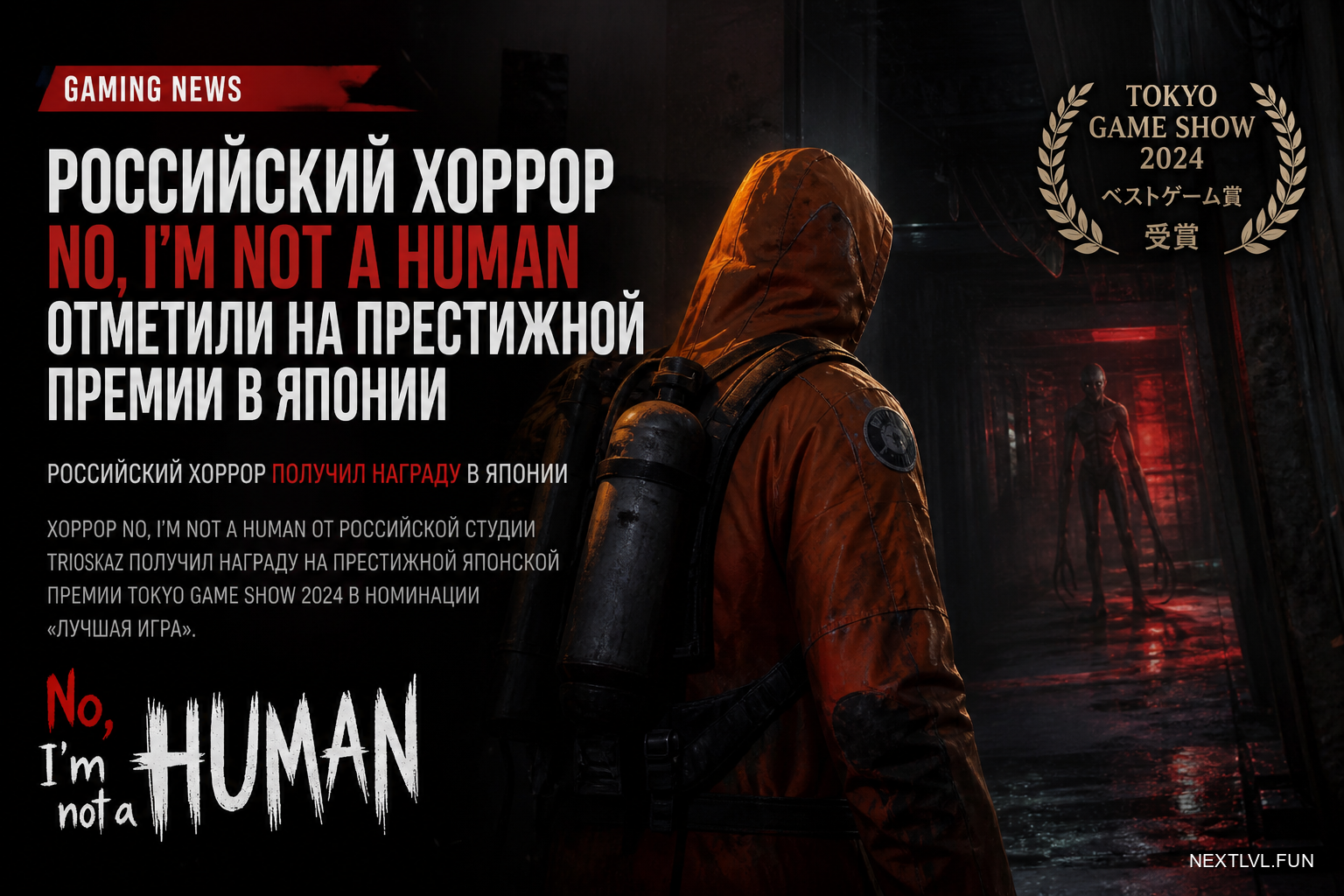 Российский хоррор No, I'm not a Human отметили на престижной премии в Японии