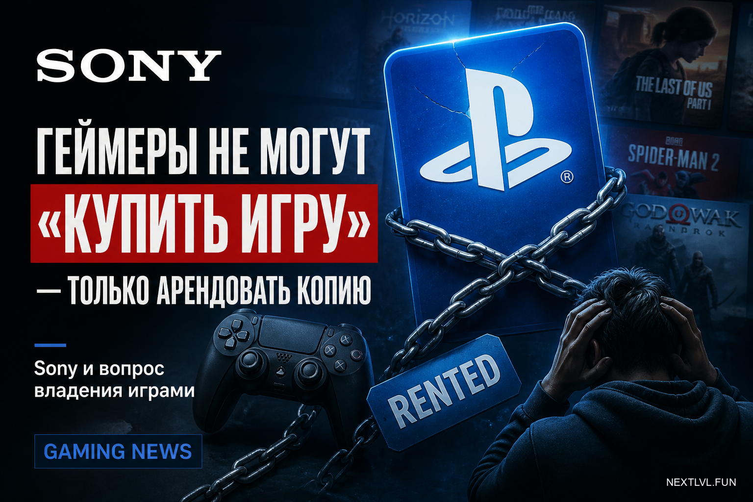 Sony заявила, что геймеры не могут «купить игру» — только арендовать копию