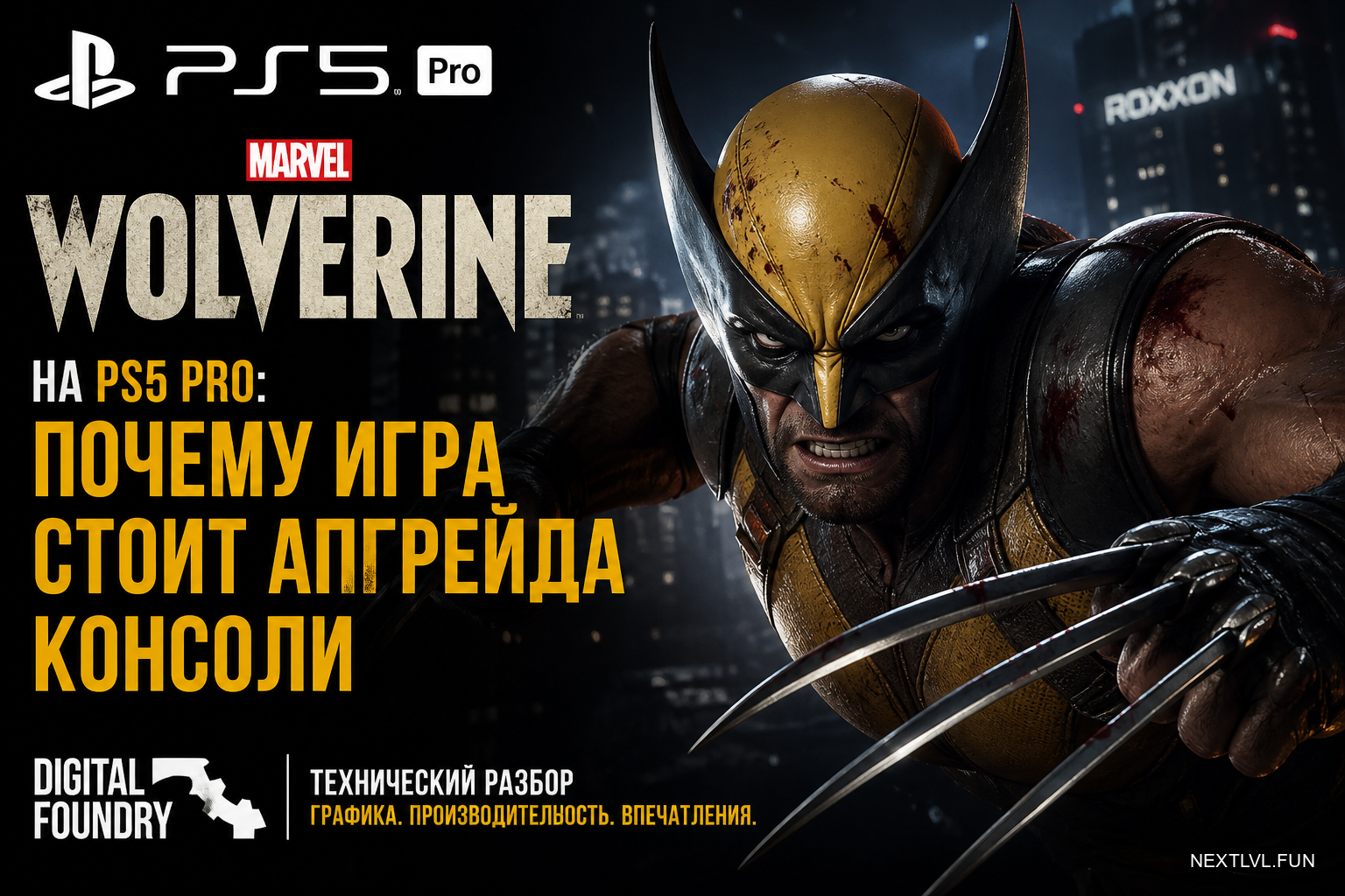 Wolverine на PS5 Pro: Digital Foundry объяснила, почему игра стоит апгрейда консоли