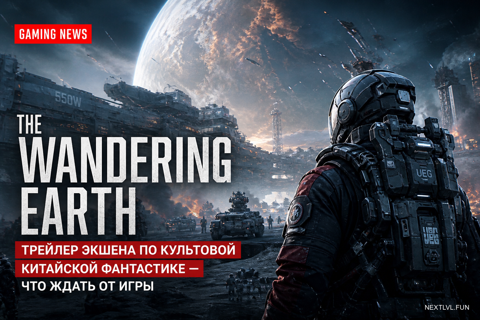 The Wandering Earth: трейлер экшена по культовой китайской фантастике — что ждать от игры