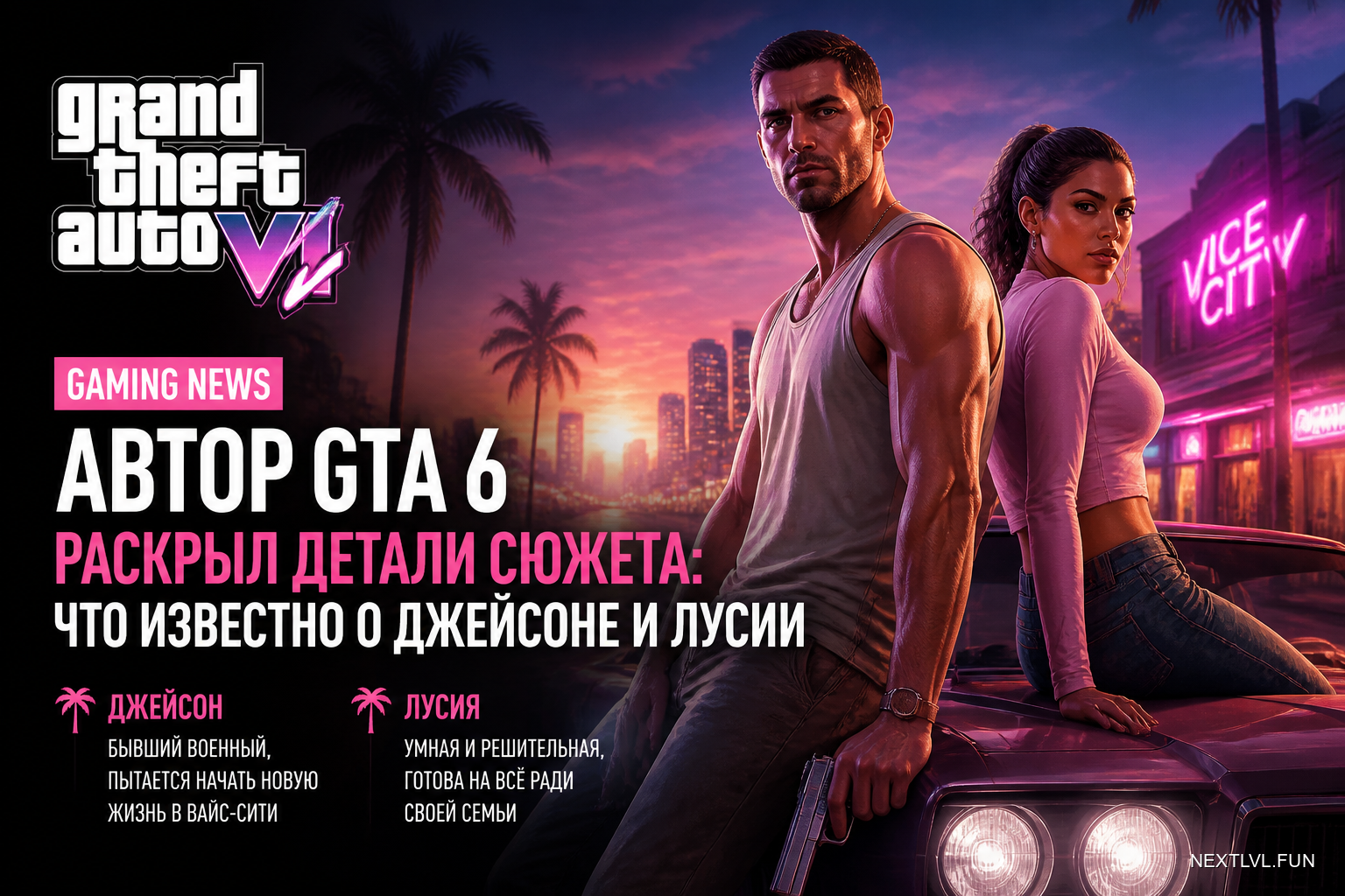 Автор GTA 6 раскрыл детали сюжета: что известно о Джейсоне и Лусии
