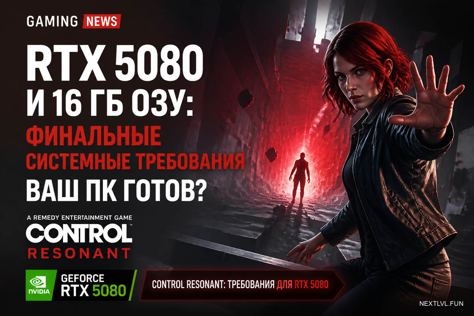 RTX 5080 и 16 ГБ ОЗУ: финальные системные требования Control Resonant — ваш ПК готов?