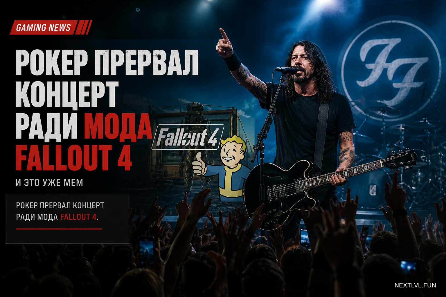 Рокер прервал концерт ради мода для Fallout 4 — и это уже мем