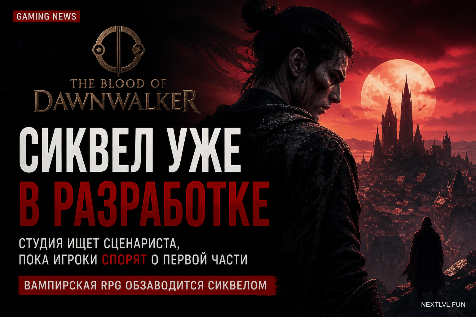 The Blood of Dawnwalker: сиквел уже в разработке — студия ищет сценариста, пока игроки спорят о первой части