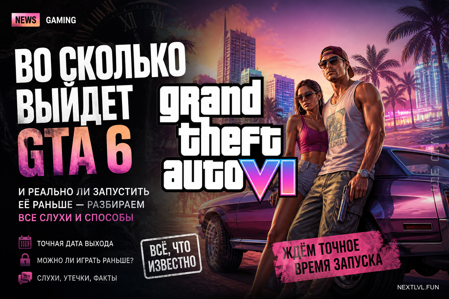 Во сколько выйдет GTA 6 и реально ли запустить её раньше — разбираем все слухи и способы