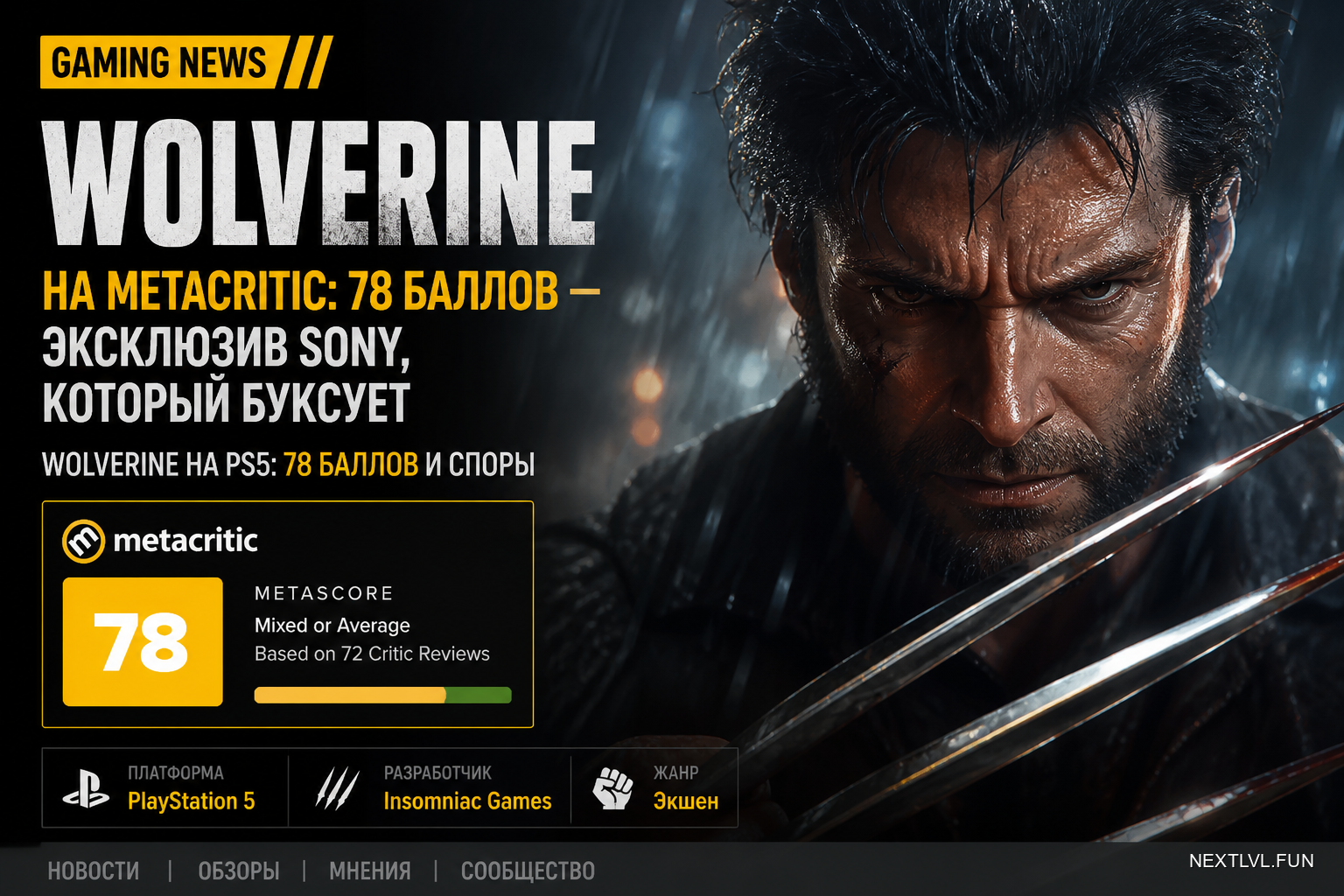 Wolverine на Metacritic: 78 баллов — эксклюзив Sony, который буксует