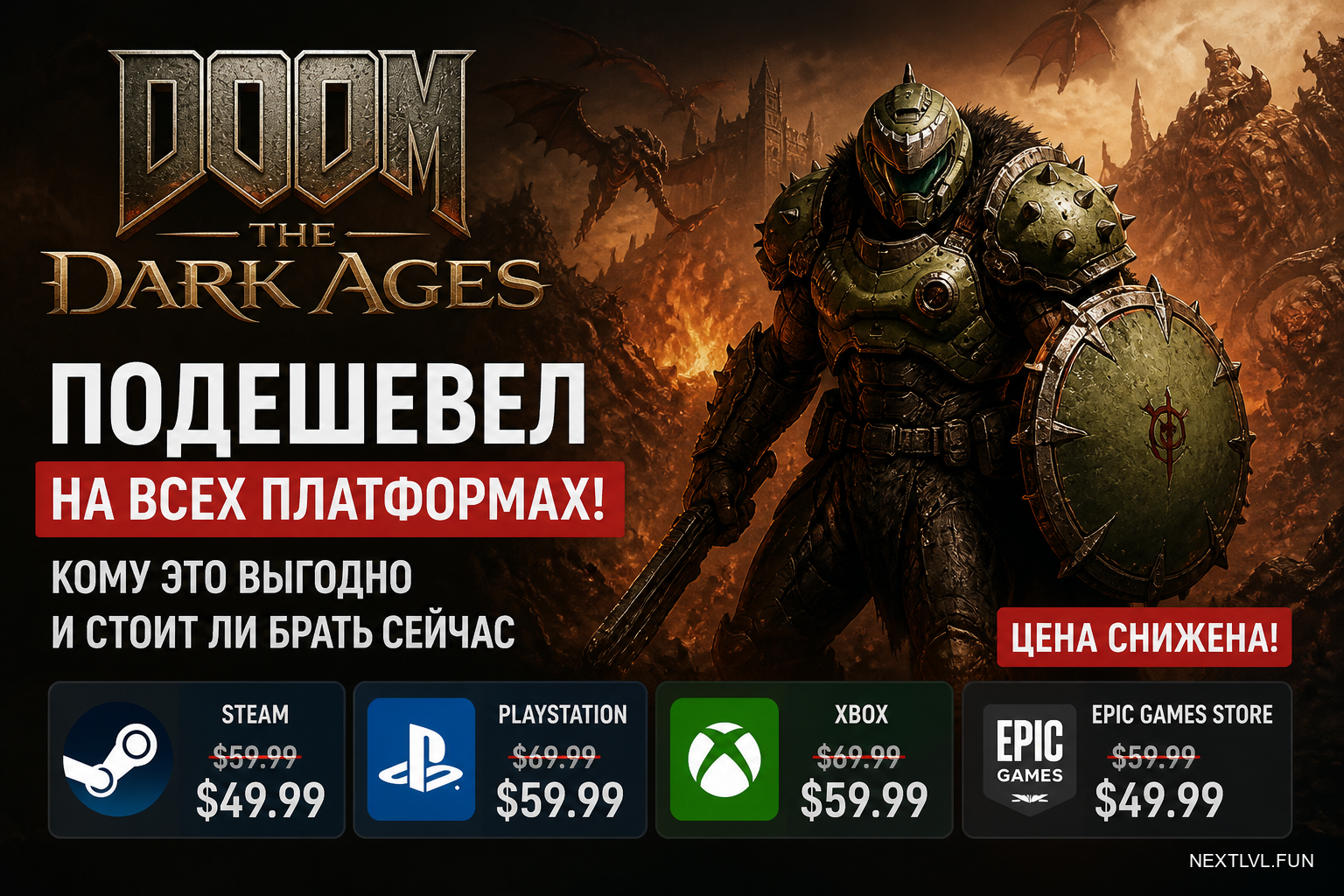DOOM: The Dark Ages подешевел на всех платформах: кому это выгодно и стоит ли брать сейчас