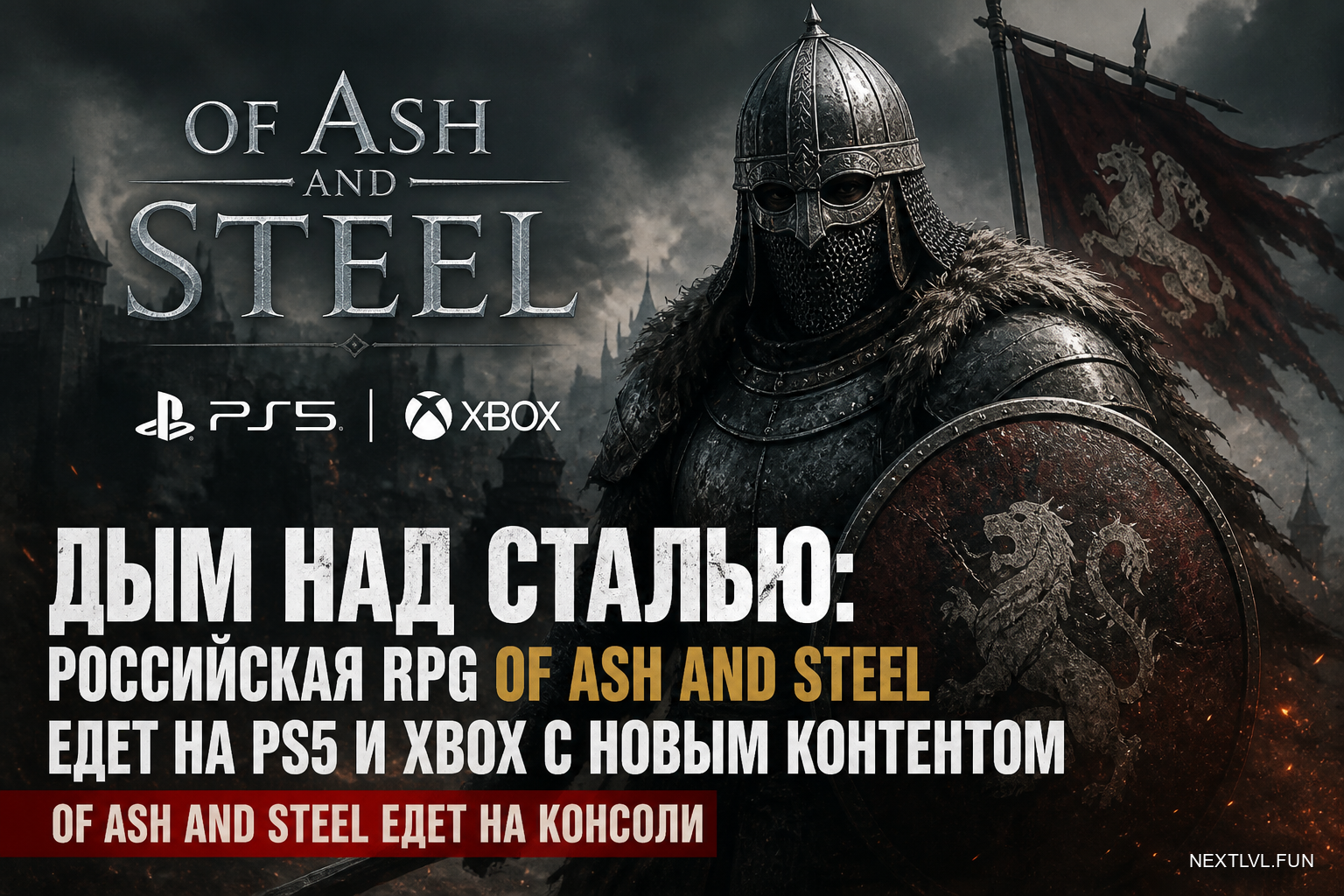Дым над сталью: российская RPG Of Ash and Steel едет на PS5 и Xbox с новым контентом