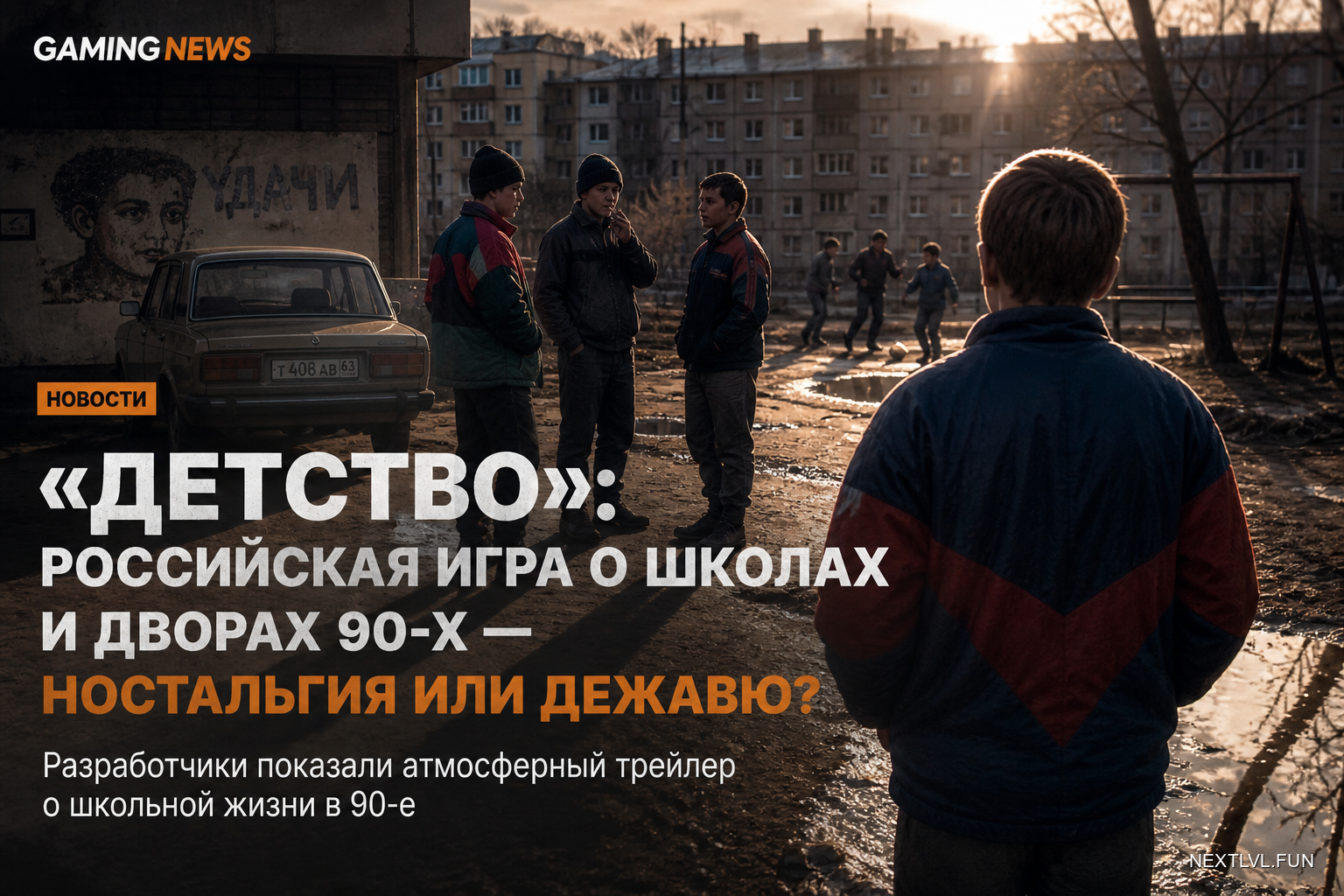 «ДЕТСТВО»: российская игра о школах и дворах 90-х — ностальгия или дежавю?