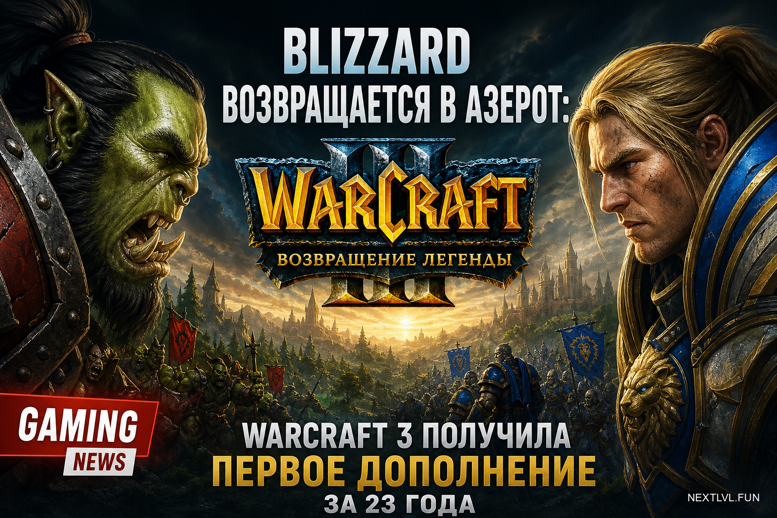Blizzard возвращается в Азерот: Warcraft 3 получила первое дополнение за 23 года
