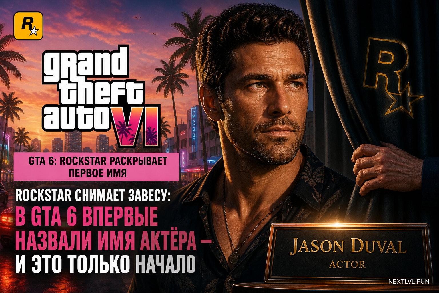 Rockstar снимает завесу: в GTA 6 впервые назвали имя актёра — и это только начало