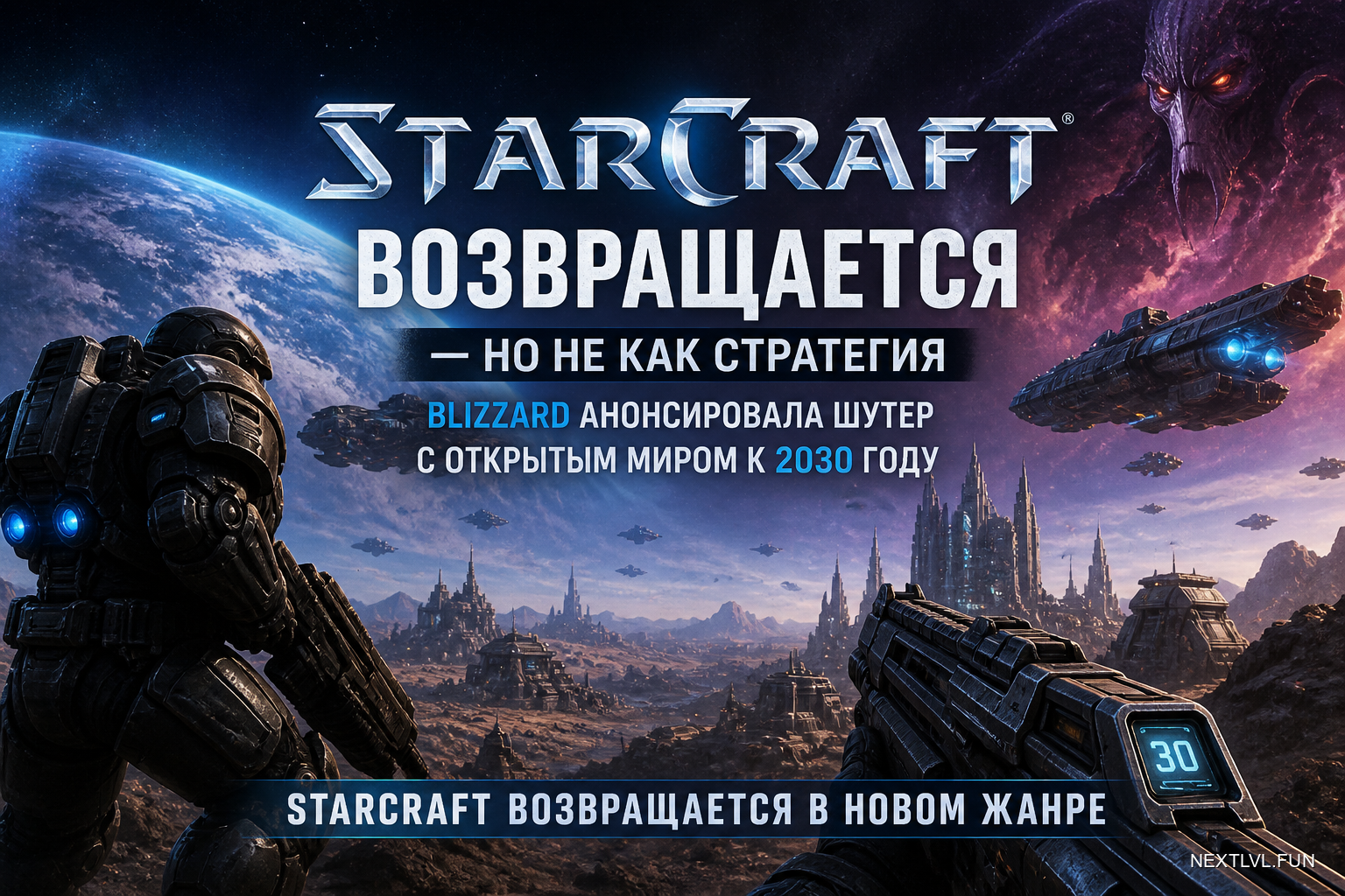 StarCraft возвращается — но не как стратегия: Blizzard анонсировала шутер с открытым миром к 2030 году