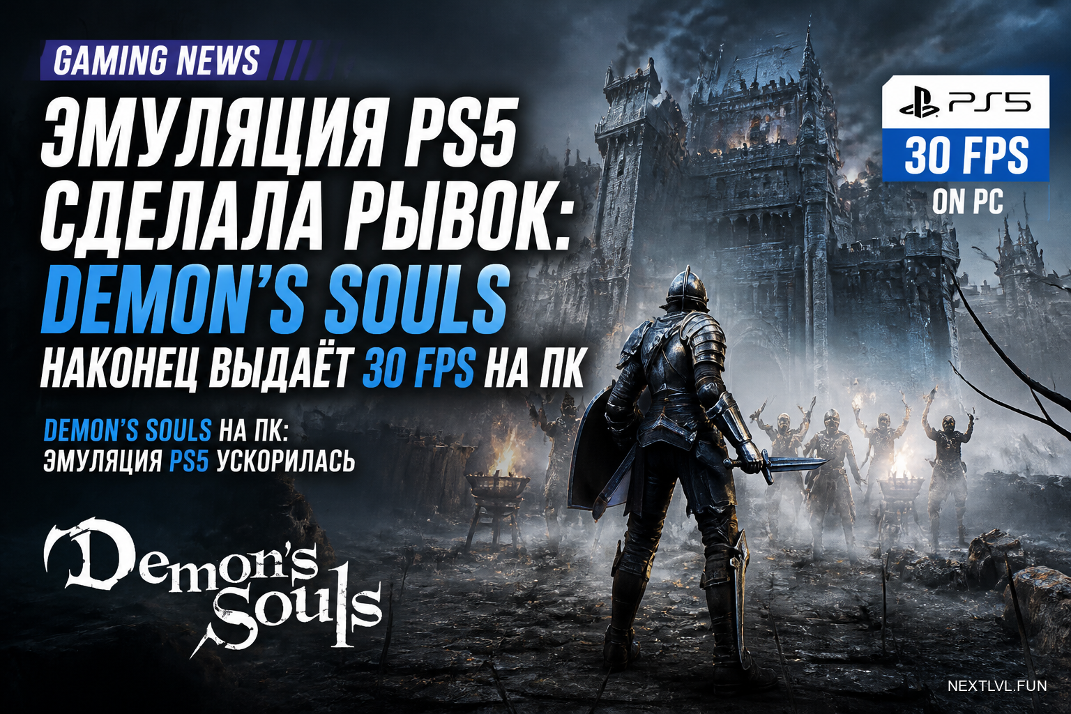 Эмуляция PS5 сделала рывок: Demon's Souls наконец выдаёт 30 FPS на ПК