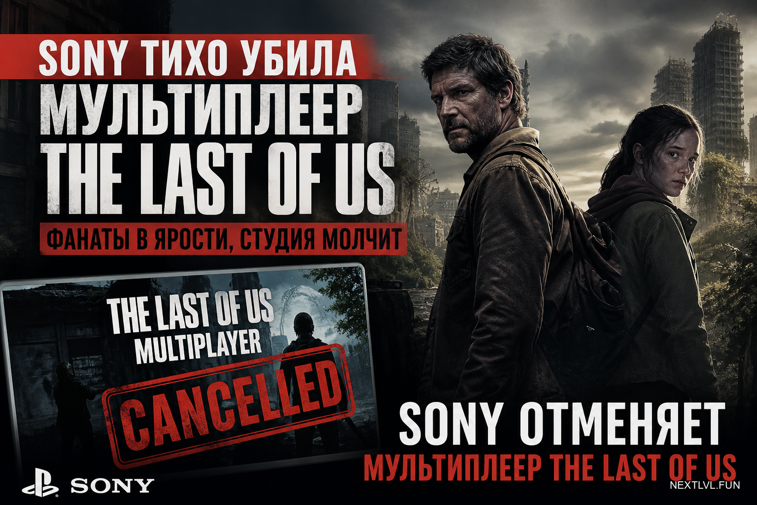 Sony тихо убила мультиплеер The Last of Us: фанаты в ярости, студия молчит