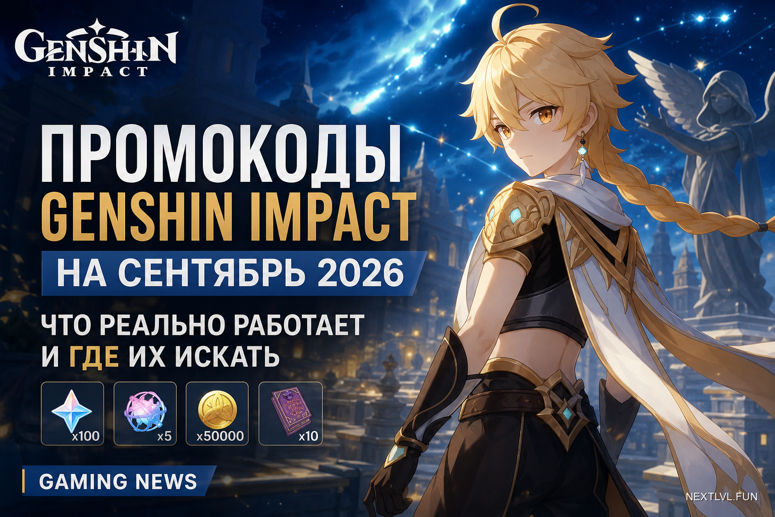 Промокоды Genshin Impact на сентябрь 2026: что реально работает и где их искать
