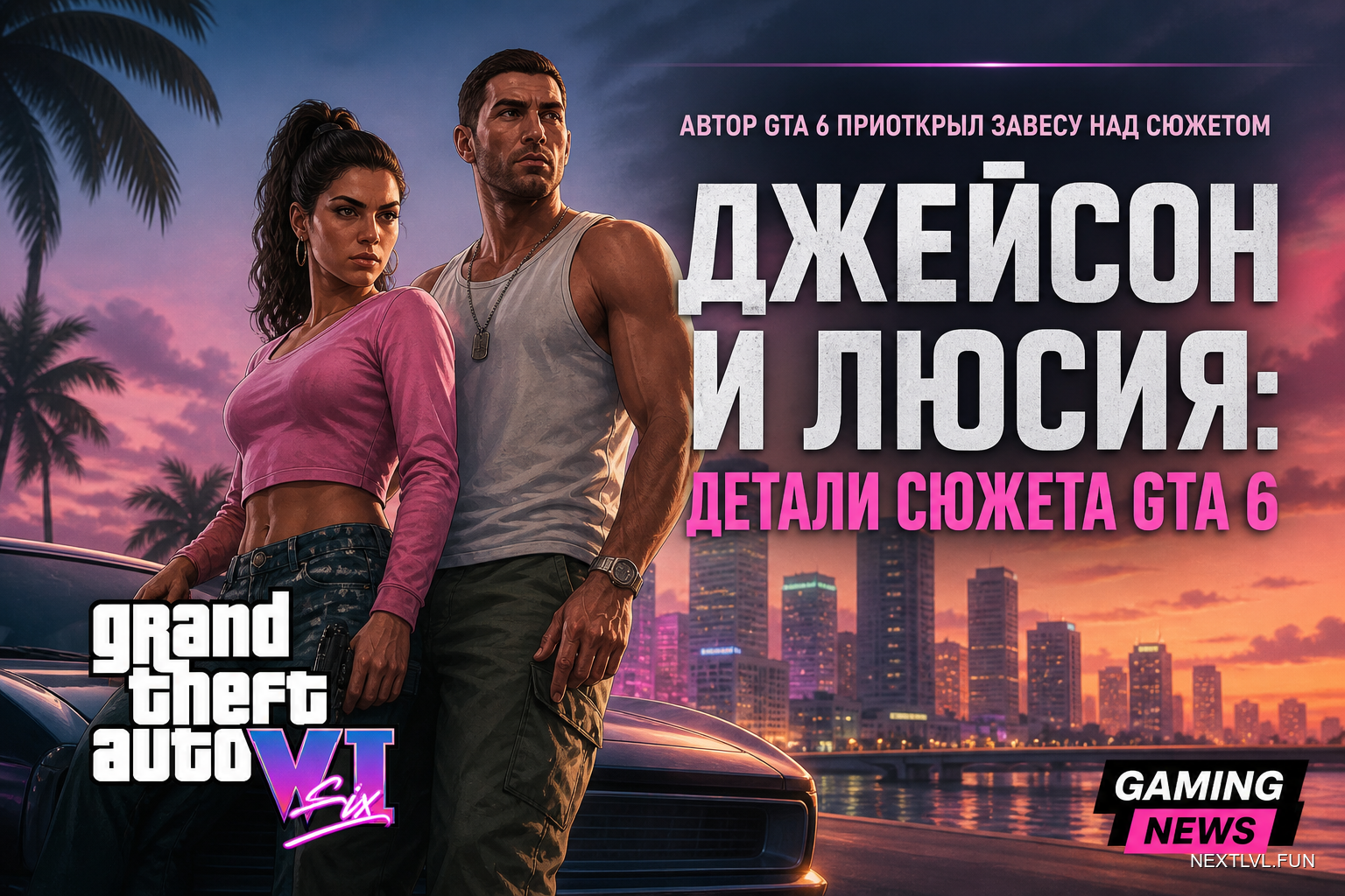 Джейсон и Люсия: автор GTA 6 приоткрыл завесу над сюжетом