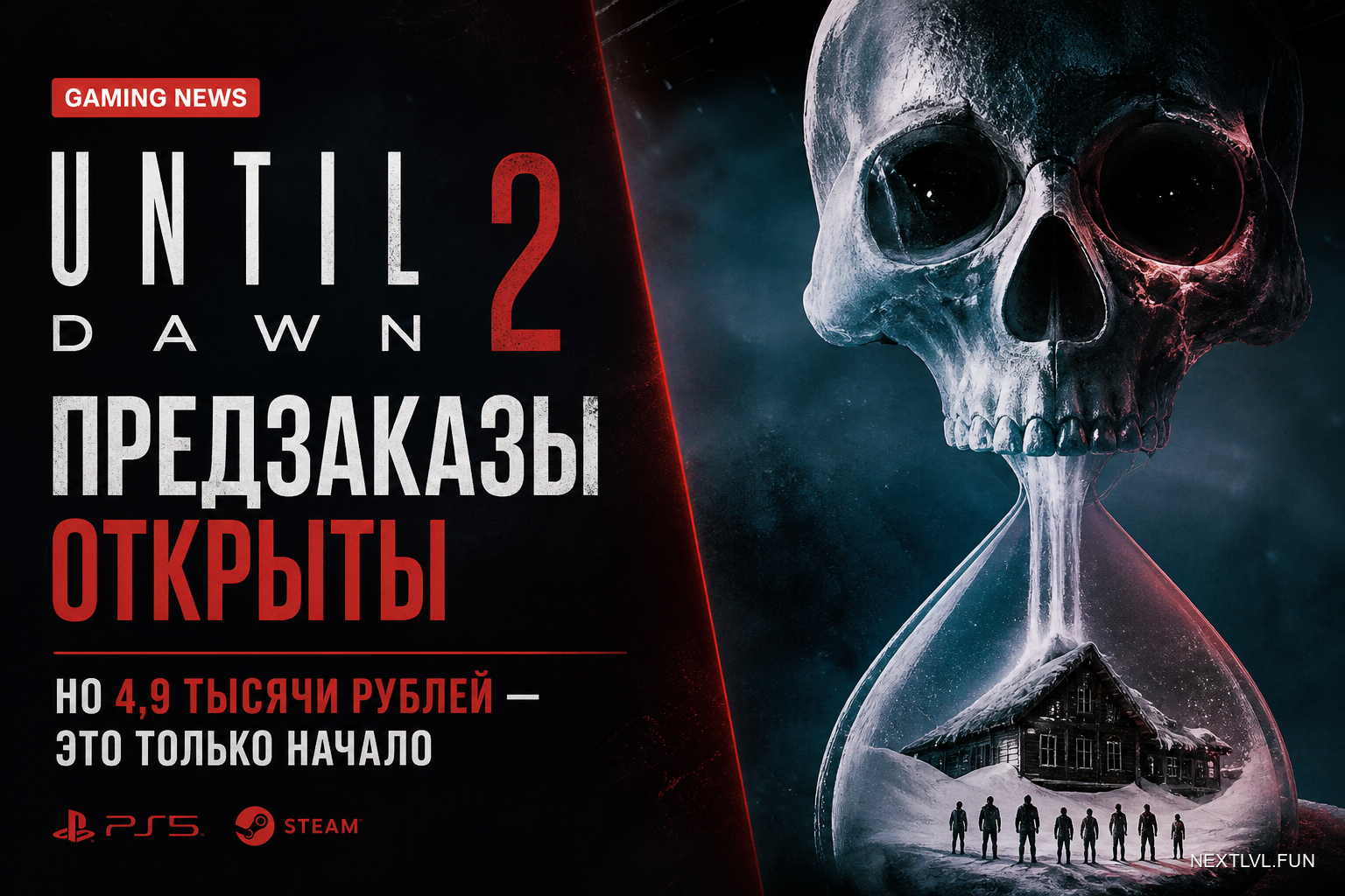 Until Dawn 2: предзаказы открыты, но 4,9 тысячи рублей — это только начало