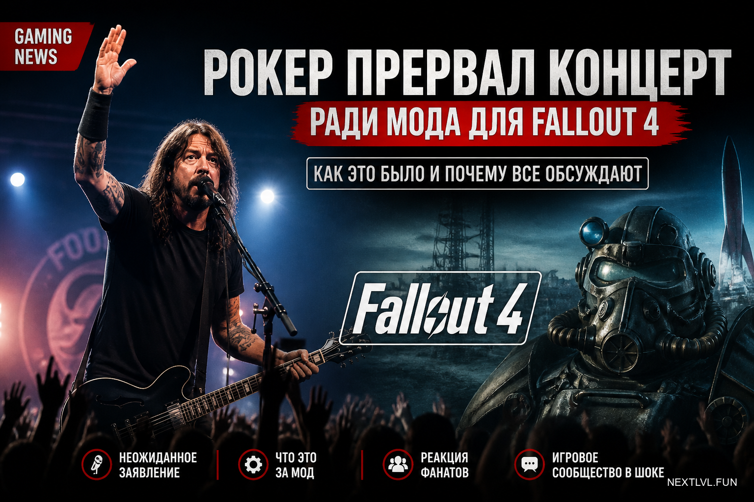 Рокер прервал концерт ради мода для Fallout 4: как это было и почему все обсуждают