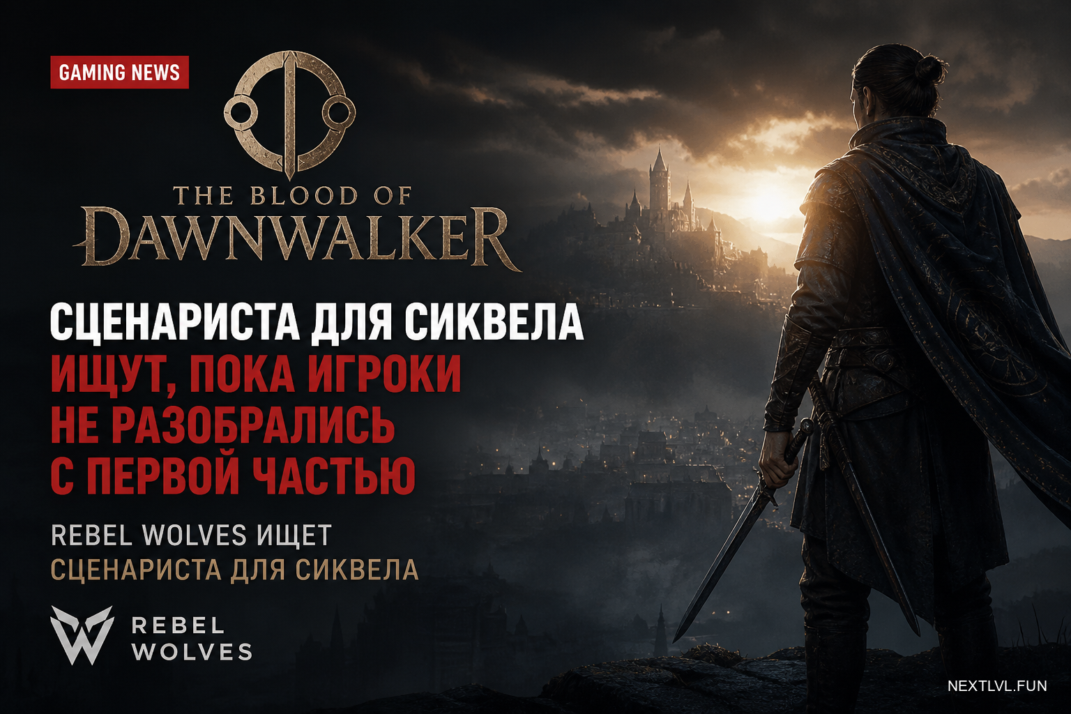 The Blood of Dawnwalker: сценариста для сиквела ищут, пока игроки не разобрались с первой частью